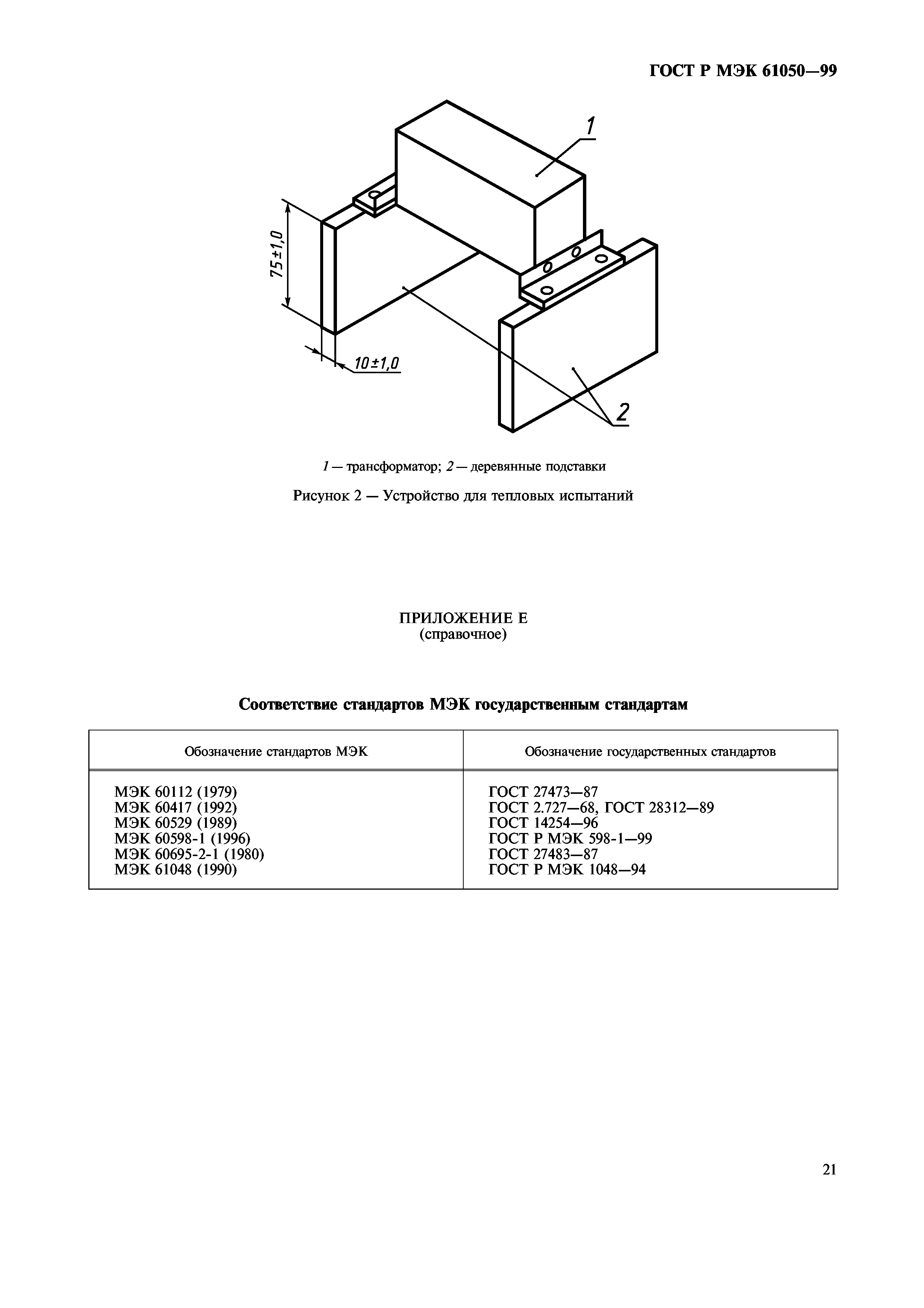 ГОСТ Р МЭК 61050-99