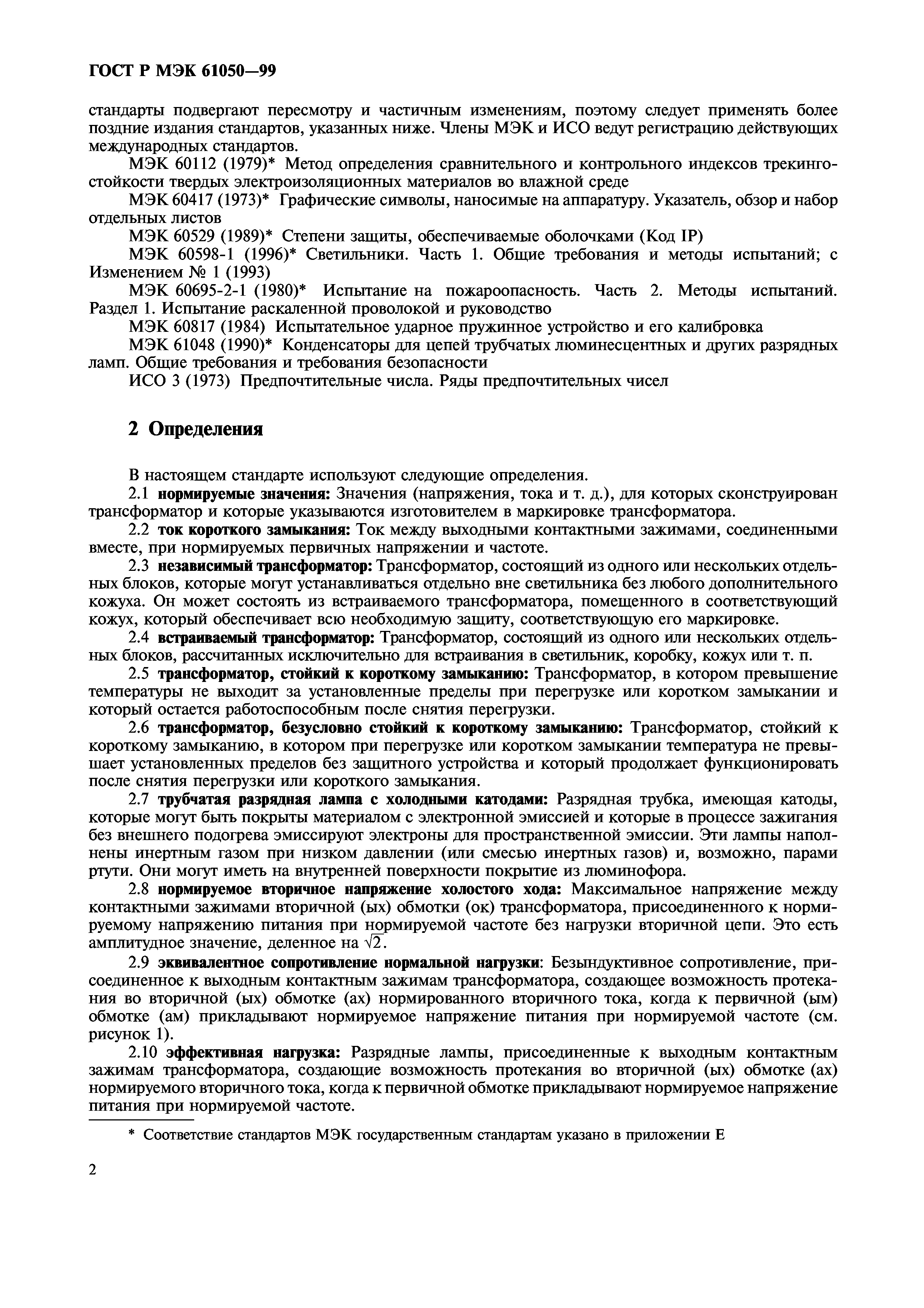 ГОСТ Р МЭК 61050-99
