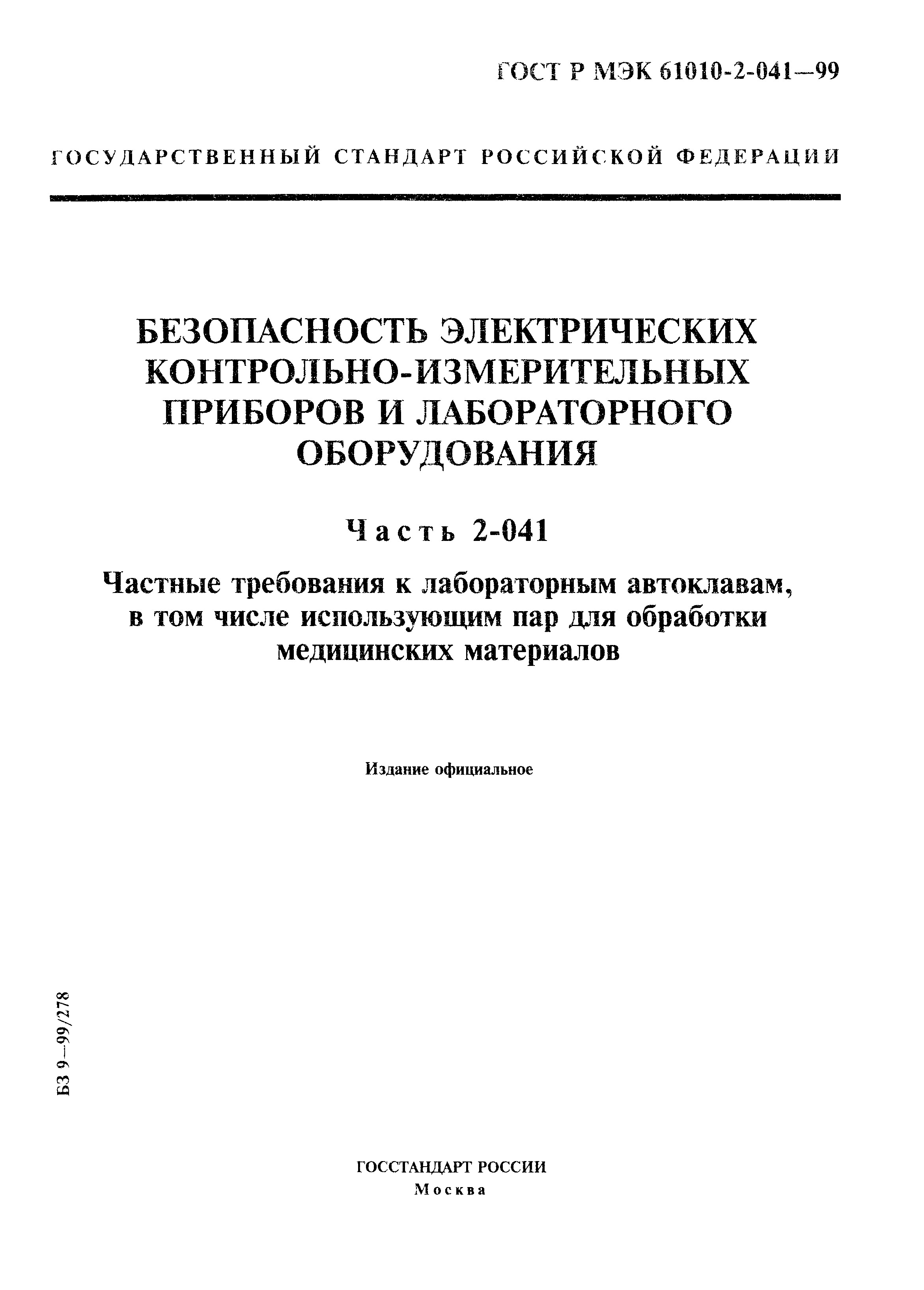ГОСТ Р МЭК 61010-2-041-99