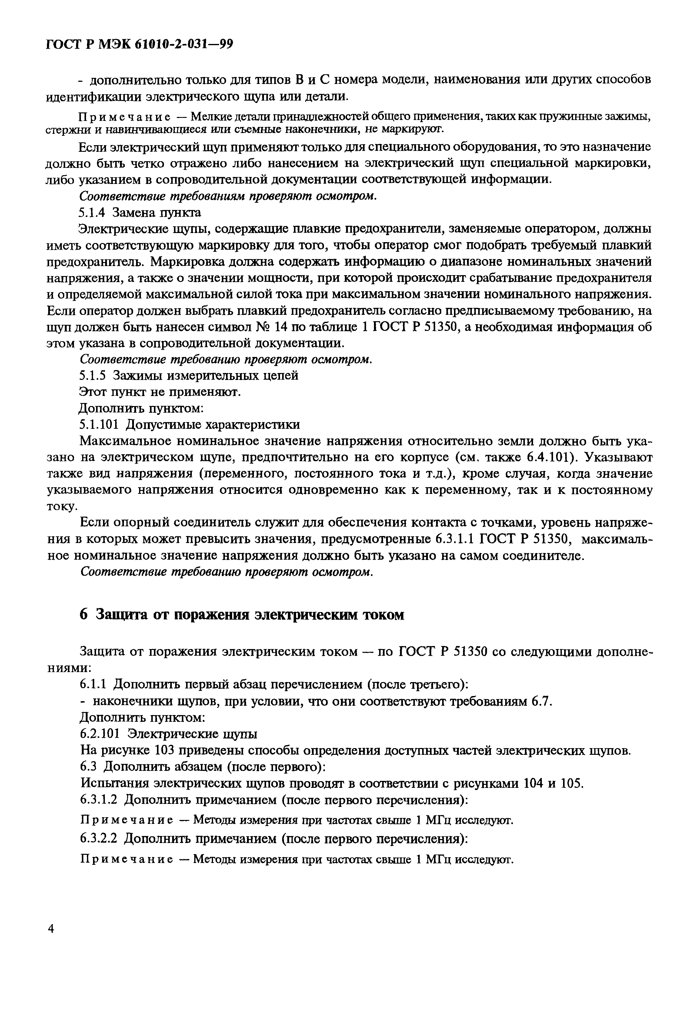 ГОСТ Р МЭК 61010-2-031-99