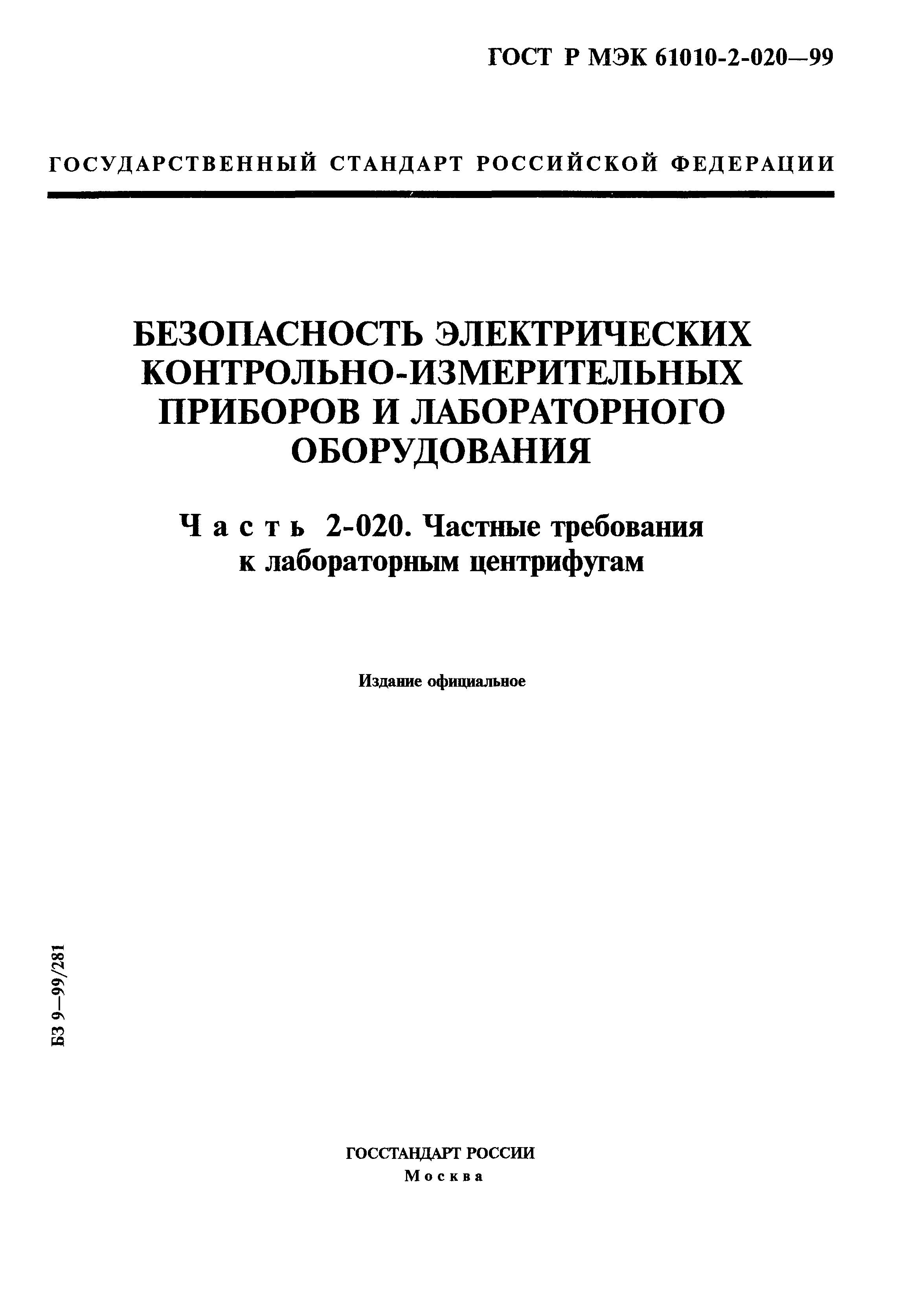ГОСТ Р МЭК 61010-2-020-99