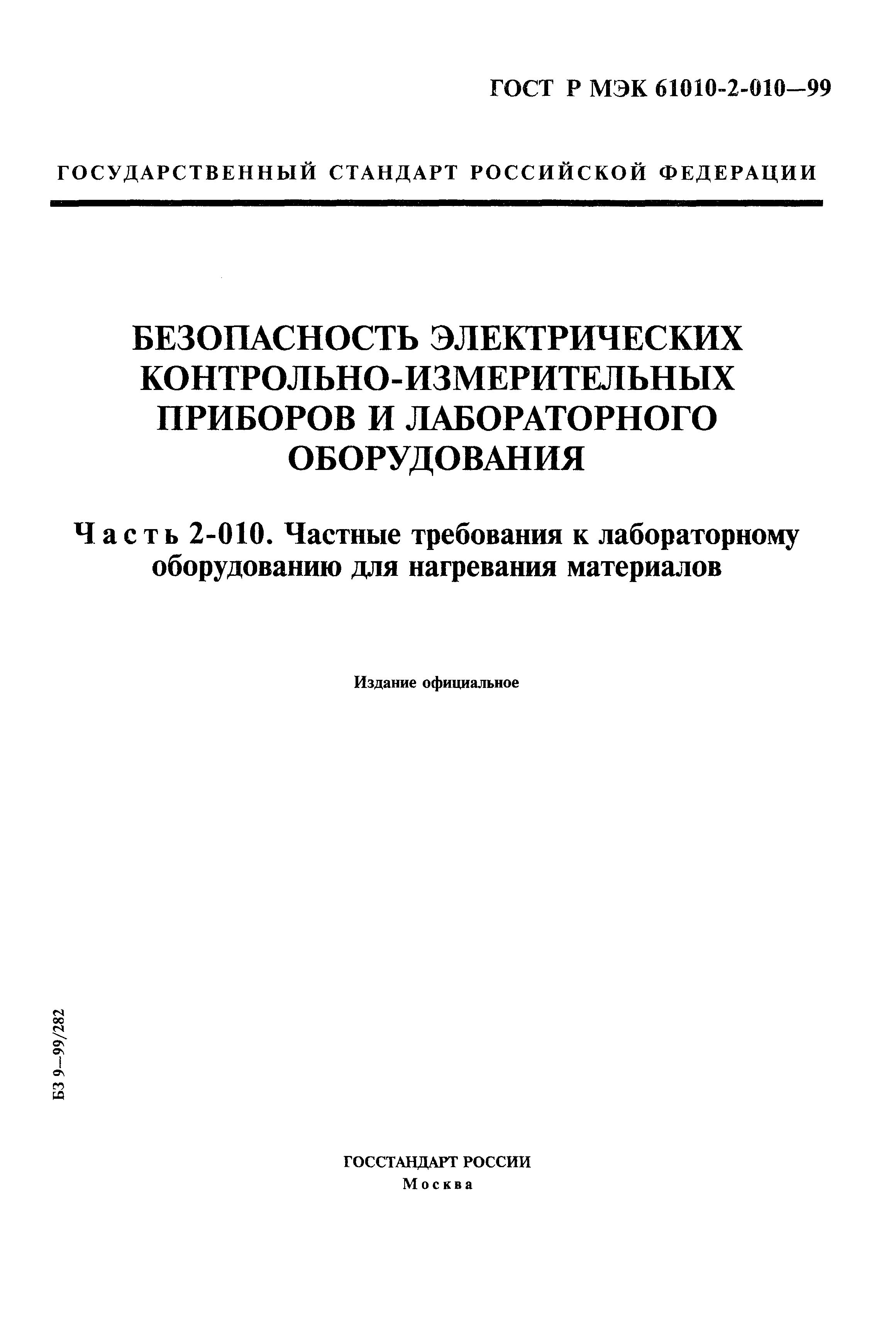 ГОСТ Р МЭК 61010-2-010-99
