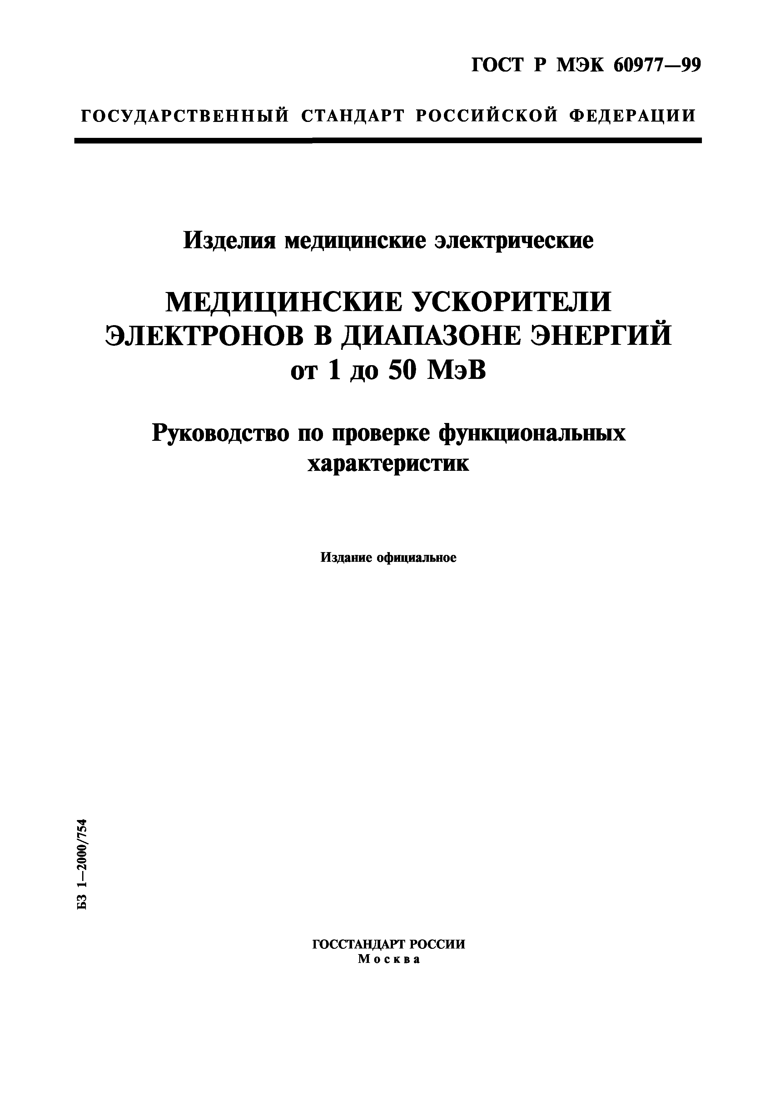 ГОСТ Р МЭК 60977-99