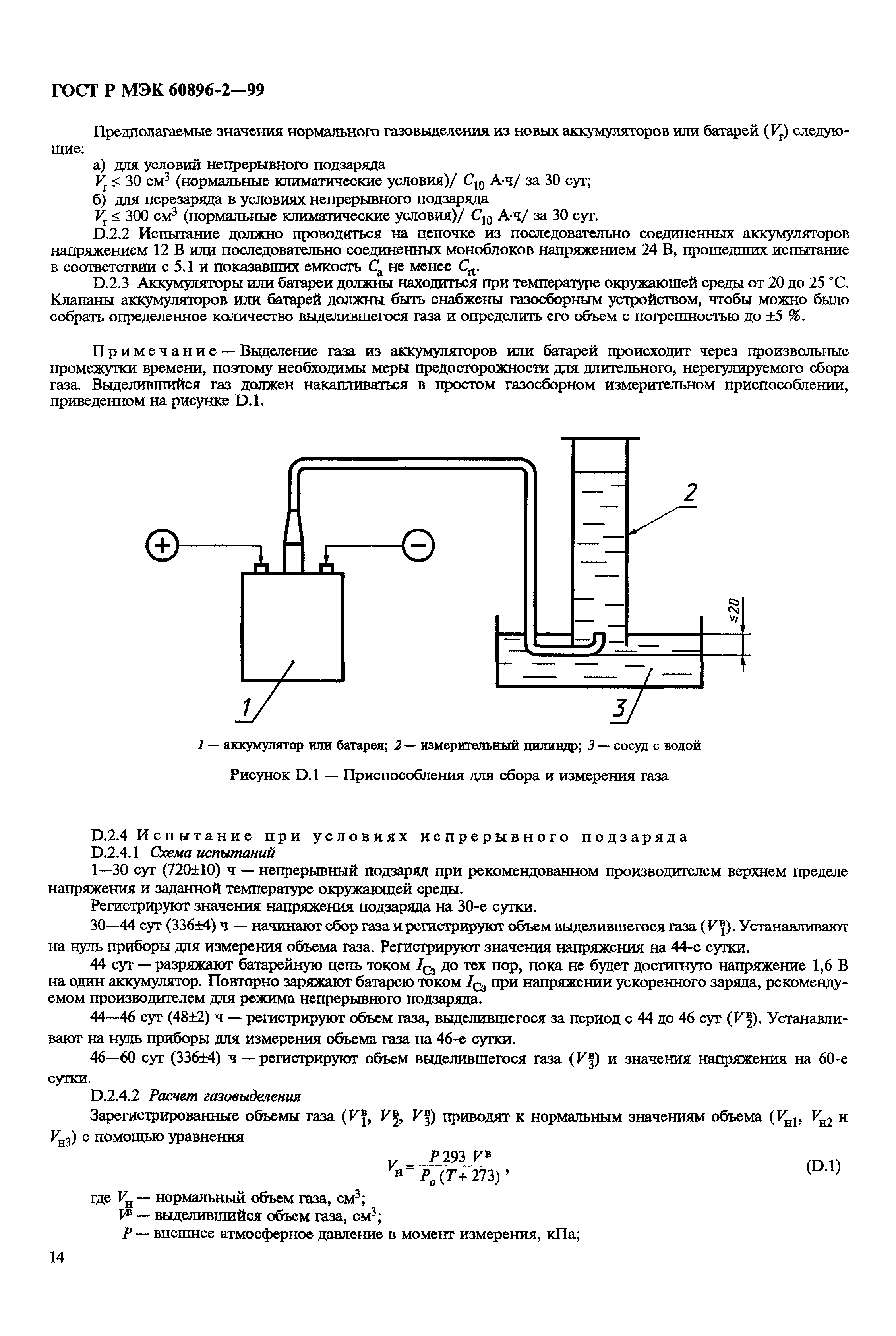 ГОСТ Р МЭК 60896-2-99