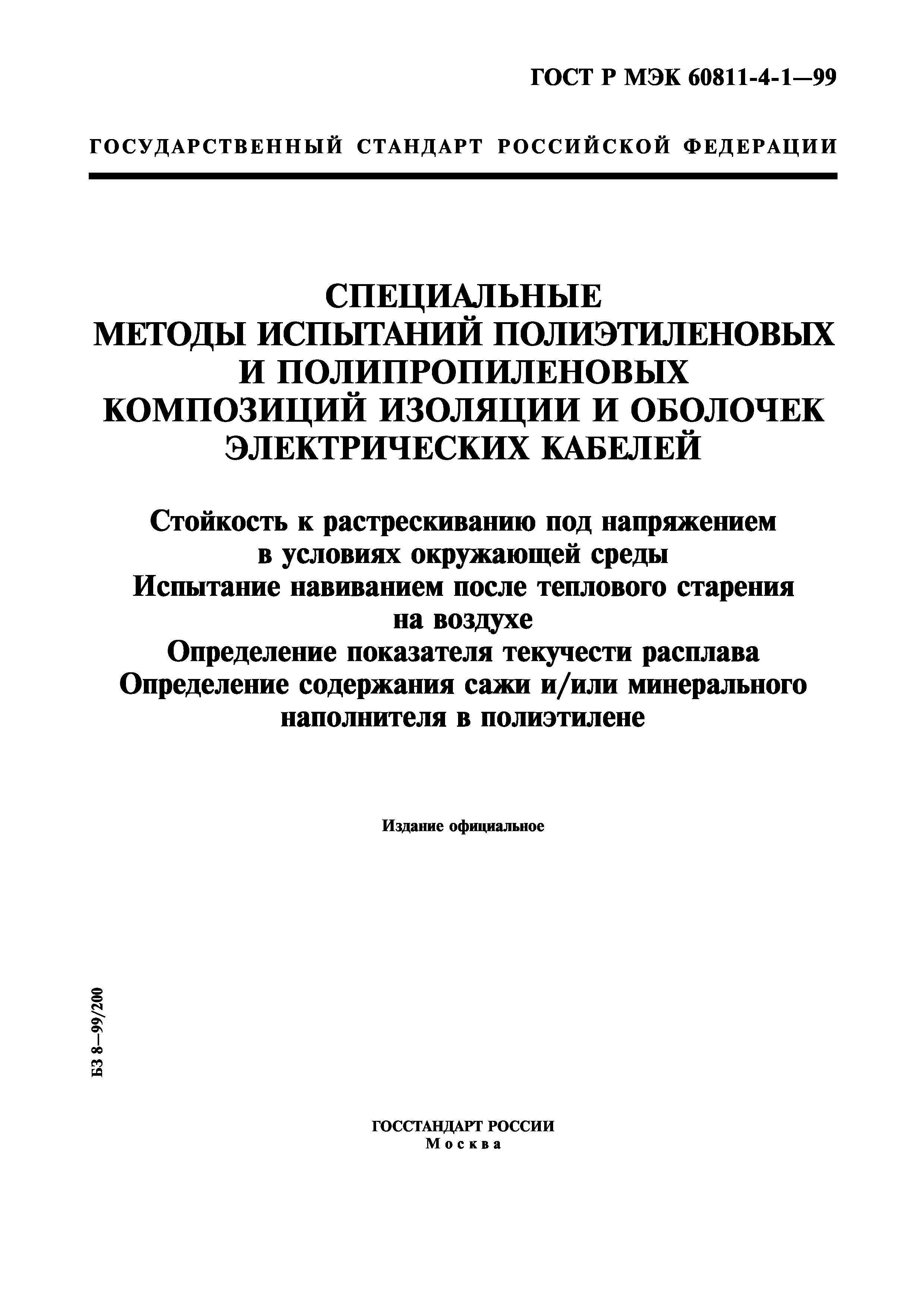 ГОСТ Р МЭК 60811-4-1-99