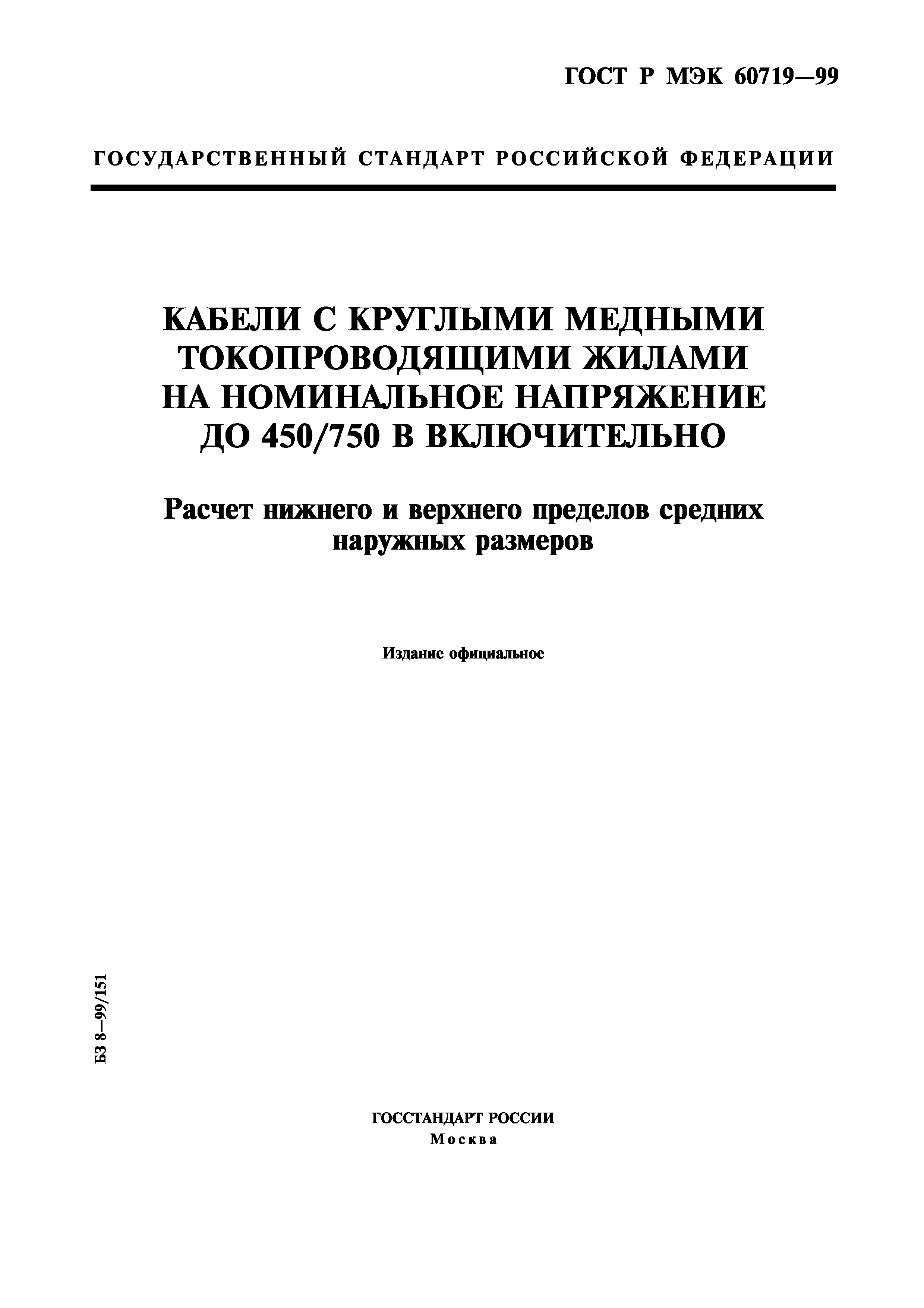 ГОСТ Р МЭК 60719-99