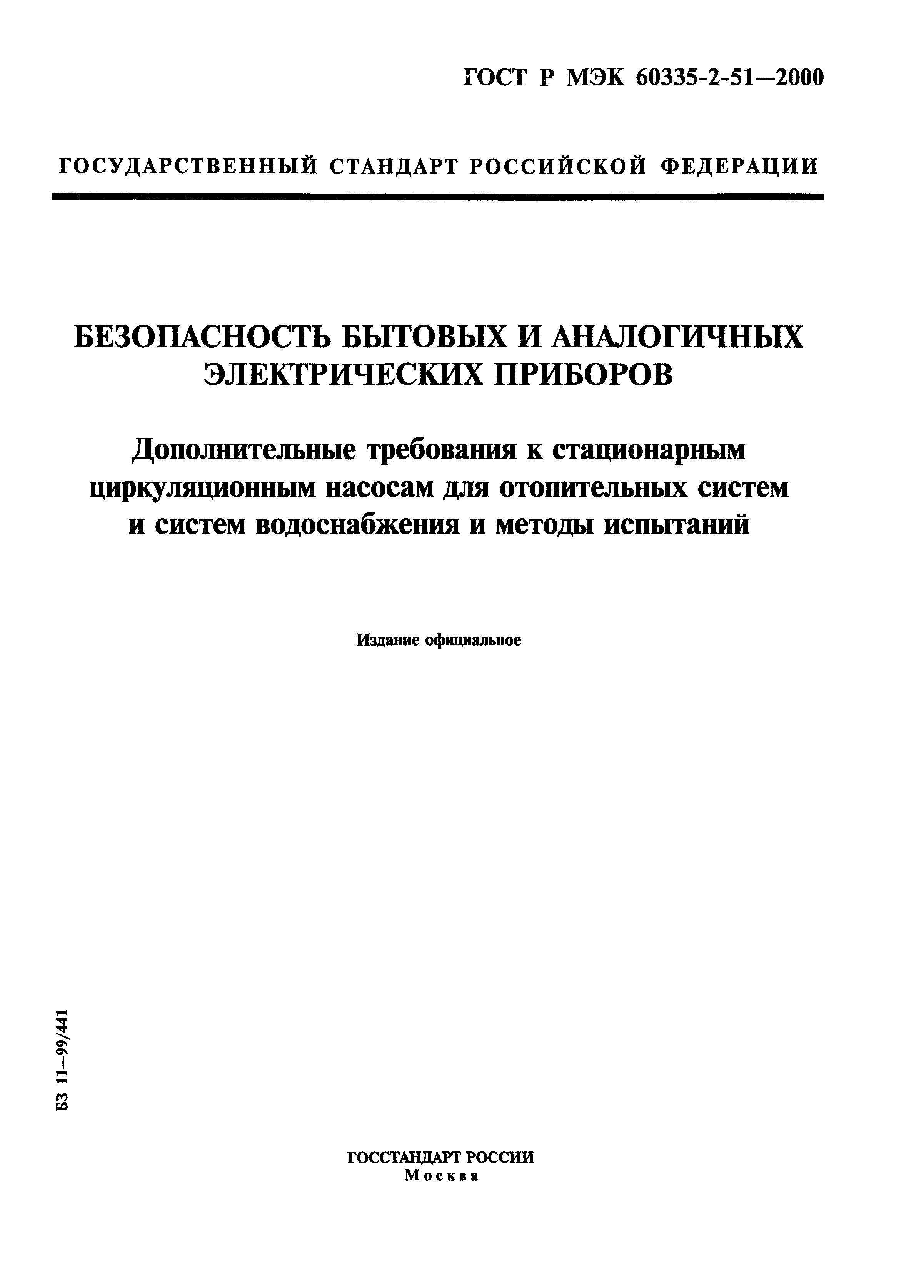 ГОСТ Р МЭК 60335-2-51-2000