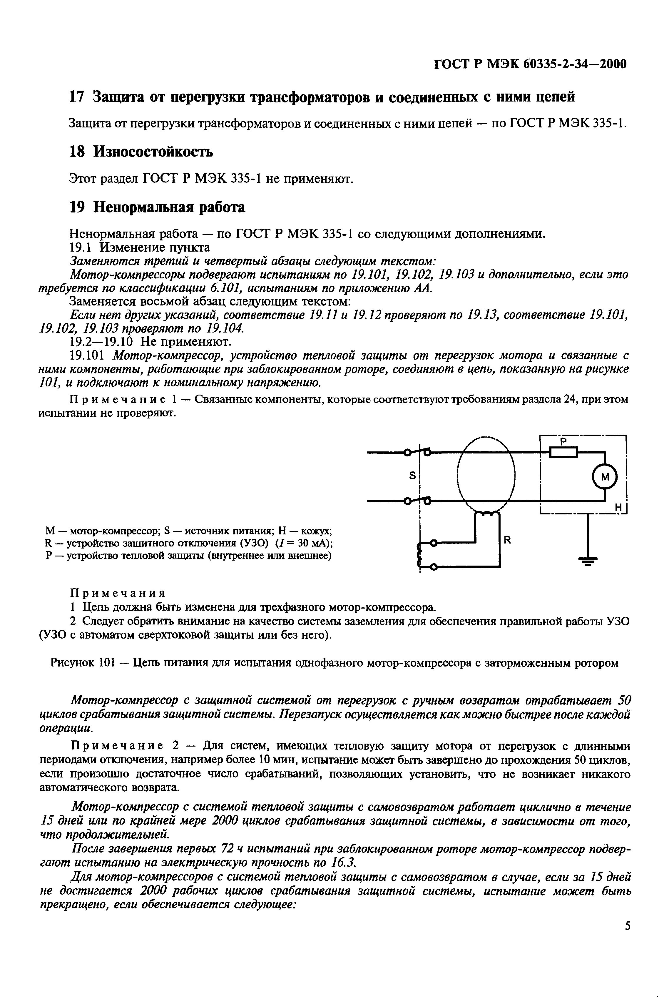 ГОСТ Р МЭК 60335-2-34-2000