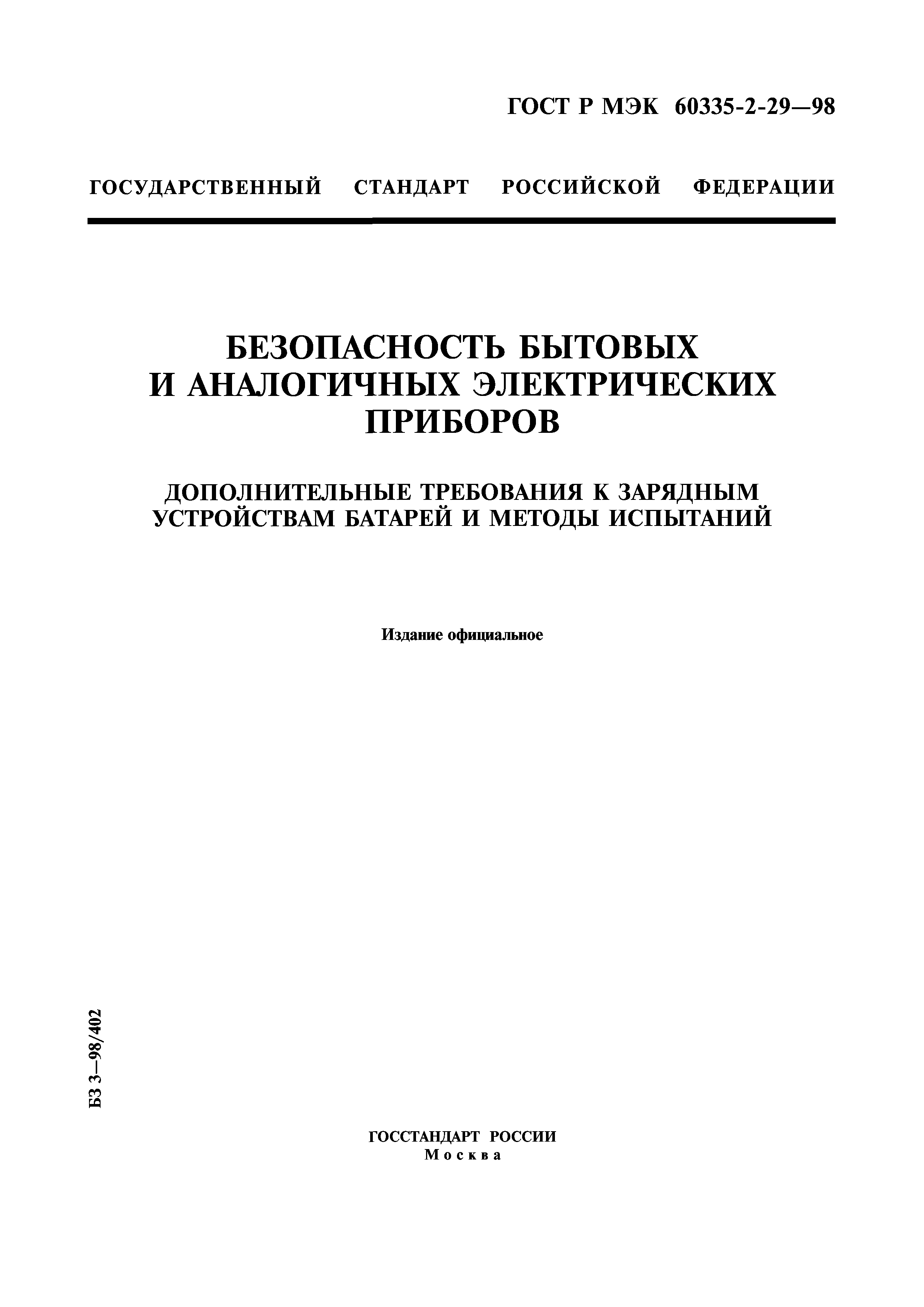 ГОСТ Р МЭК 60335-2-29-98