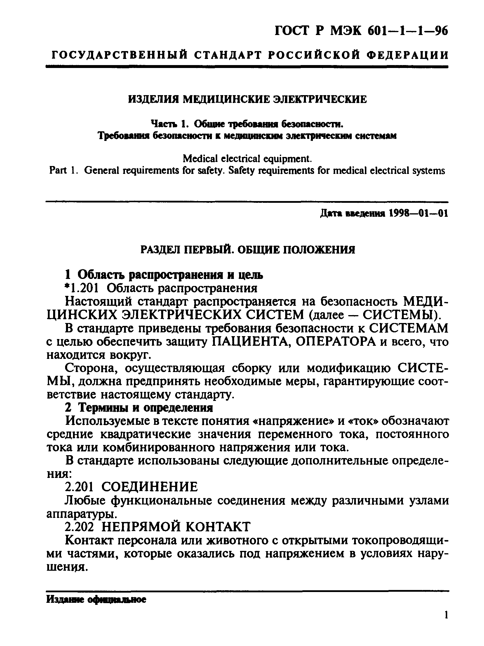 ГОСТ Р МЭК 601-1-1-96