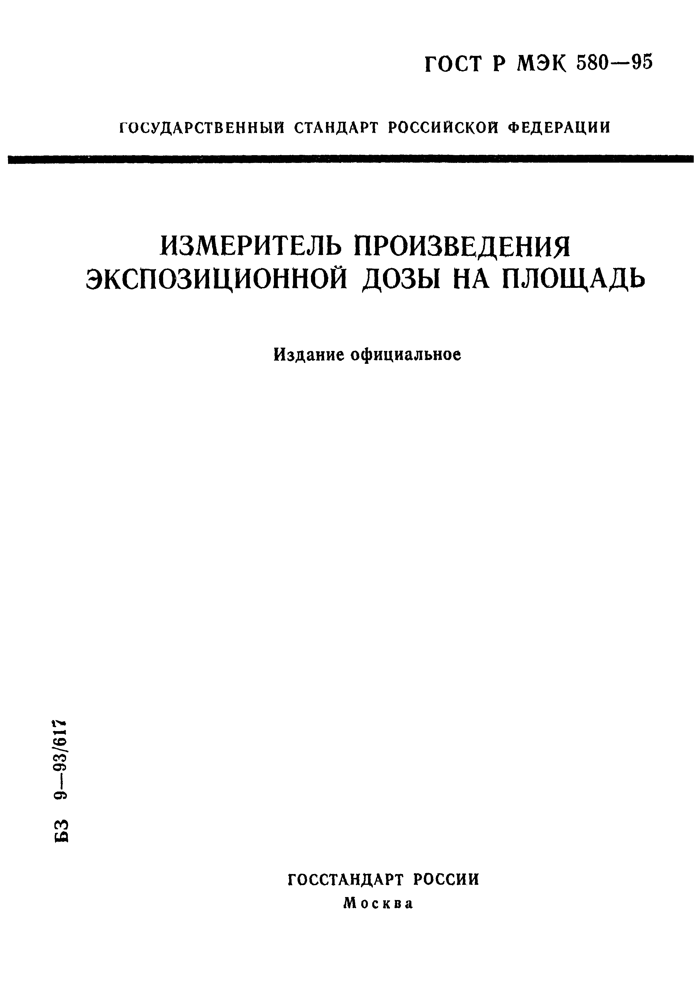 ГОСТ Р МЭК 580-95