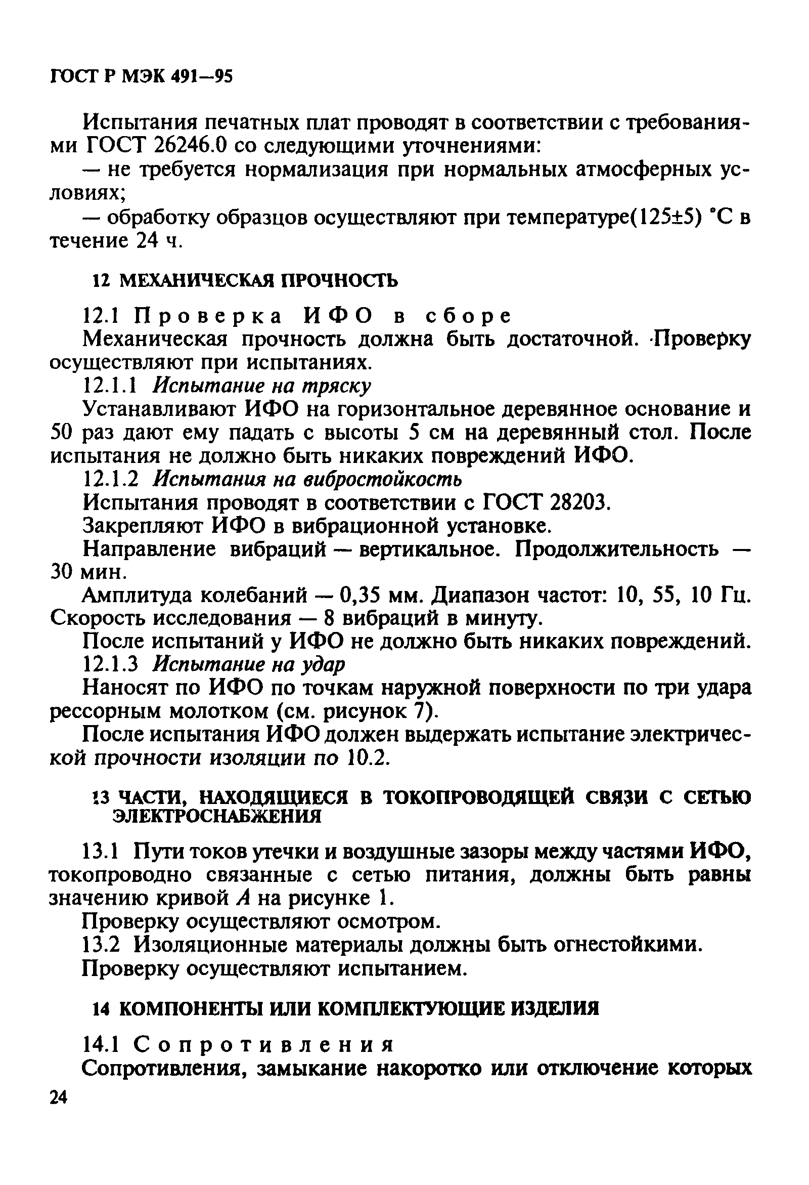 ГОСТ Р МЭК 491-95