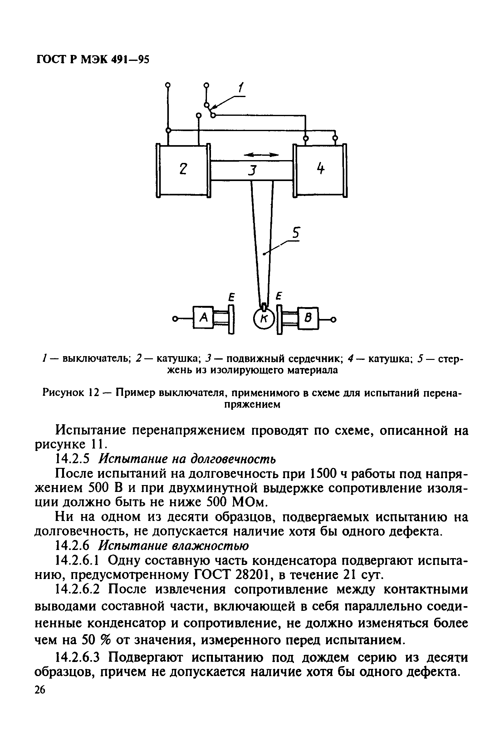 ГОСТ Р МЭК 491-95