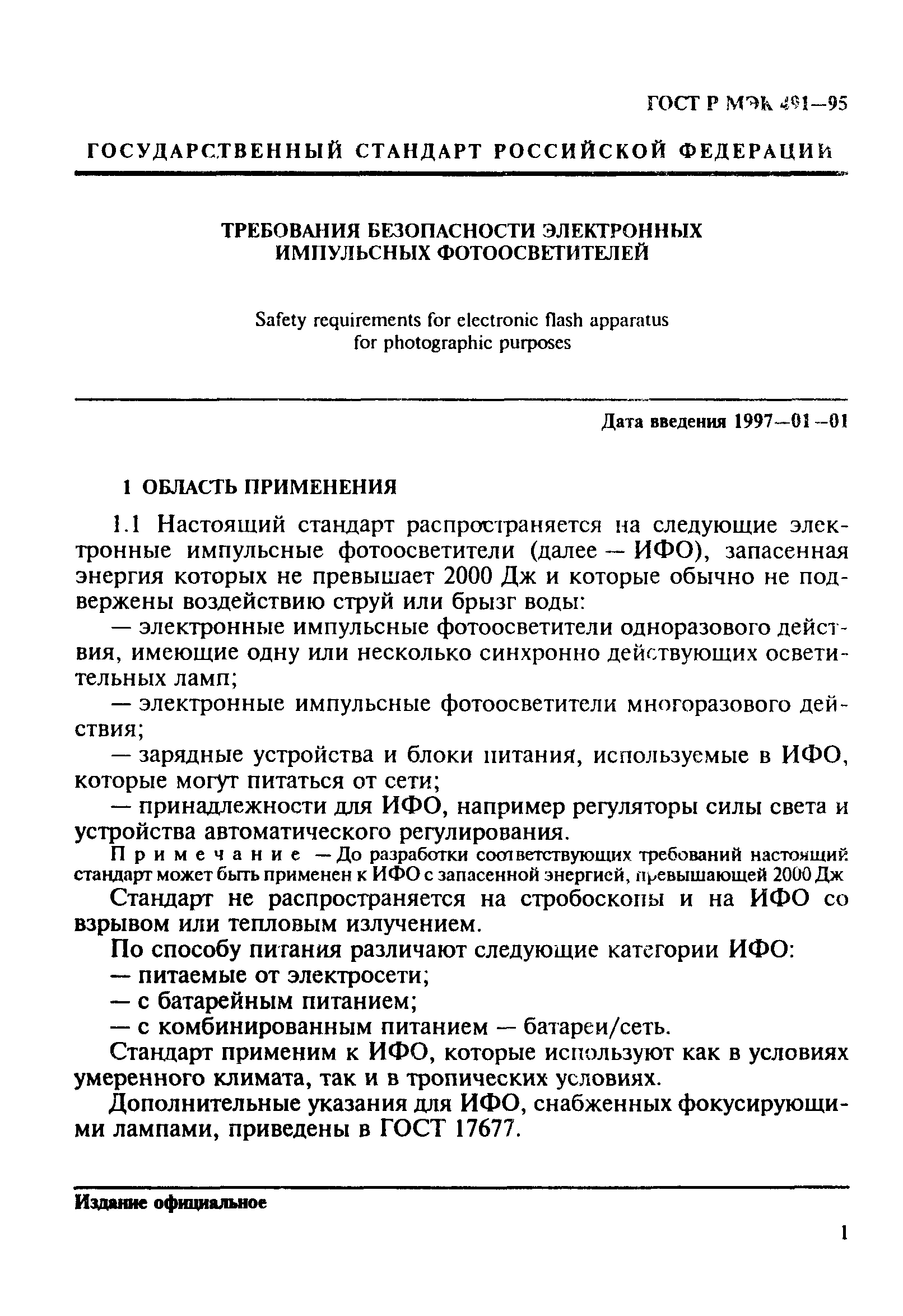 ГОСТ Р МЭК 491-95