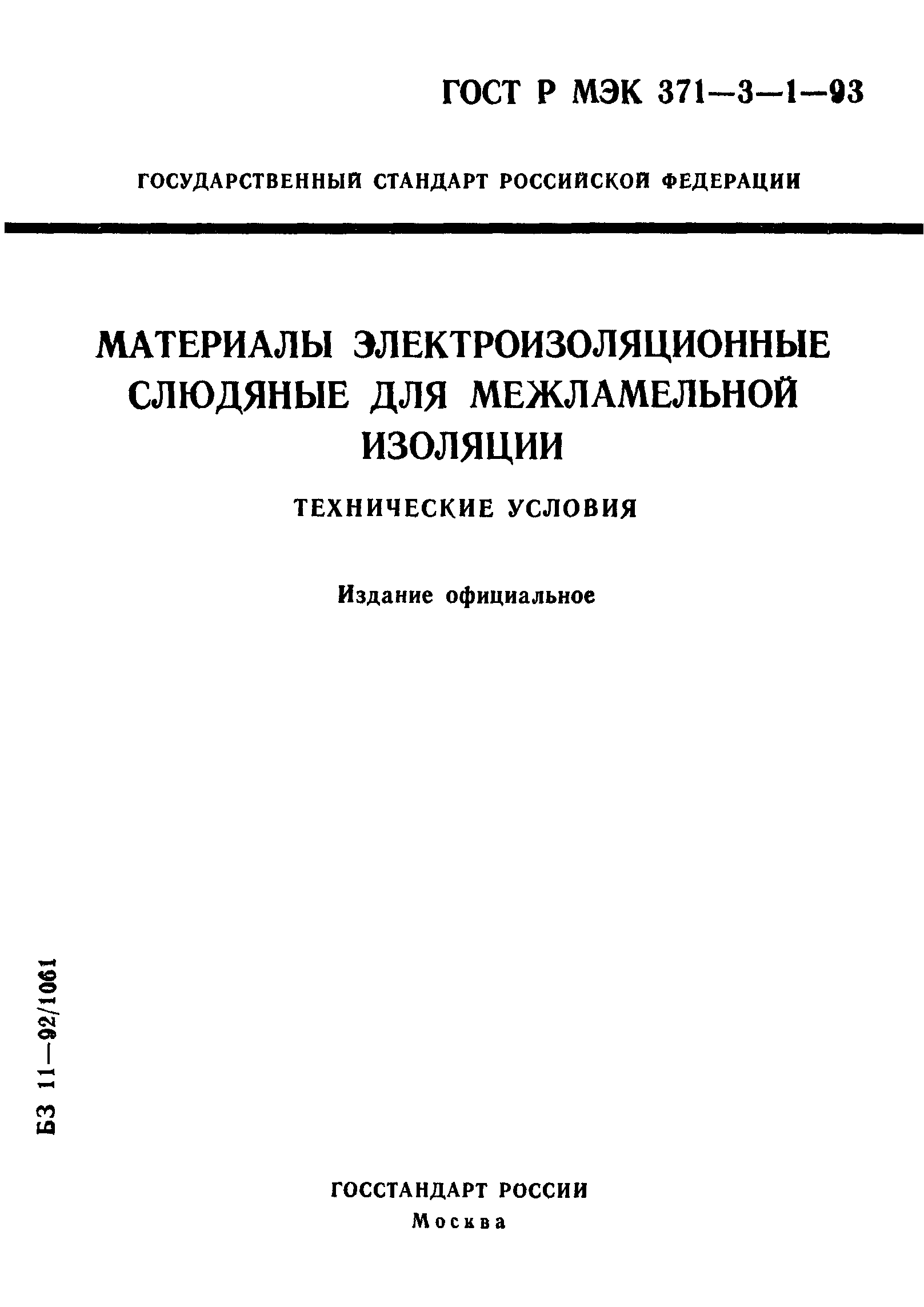 ГОСТ Р МЭК 371-3-1-93