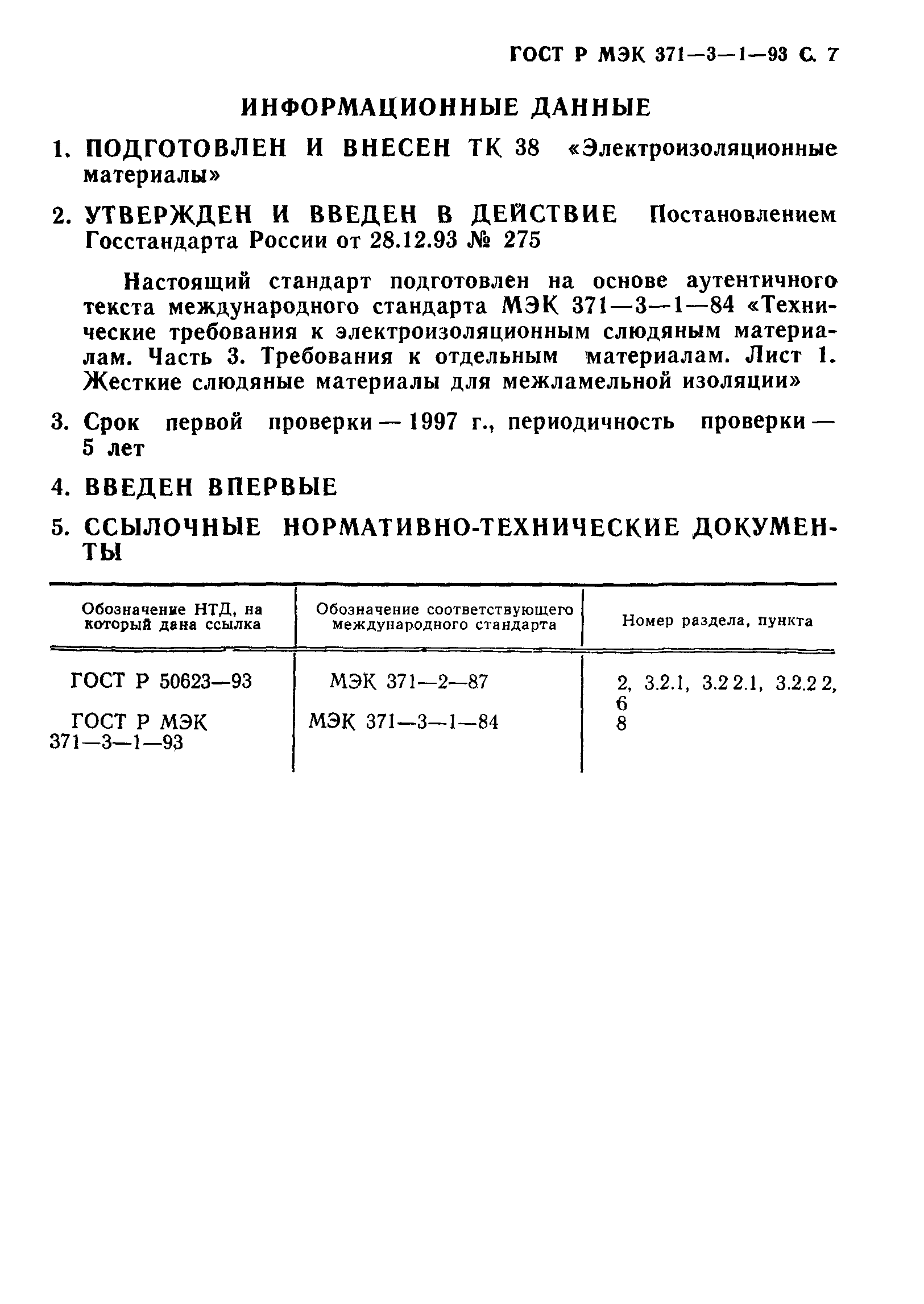 ГОСТ Р МЭК 371-3-1-93