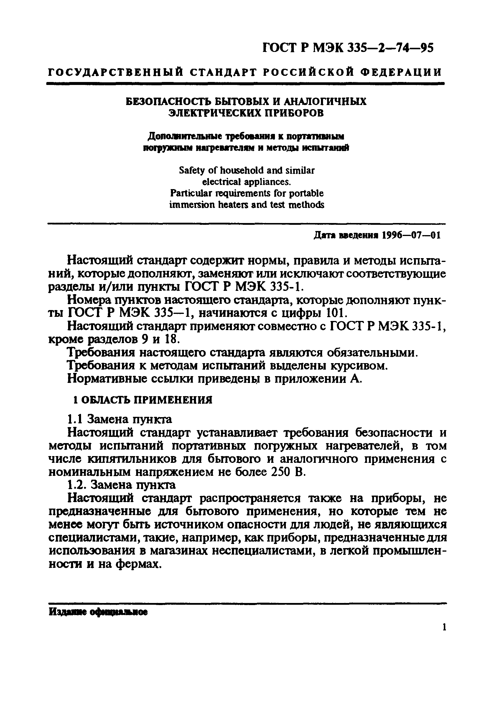 ГОСТ Р МЭК 335-2-74-95