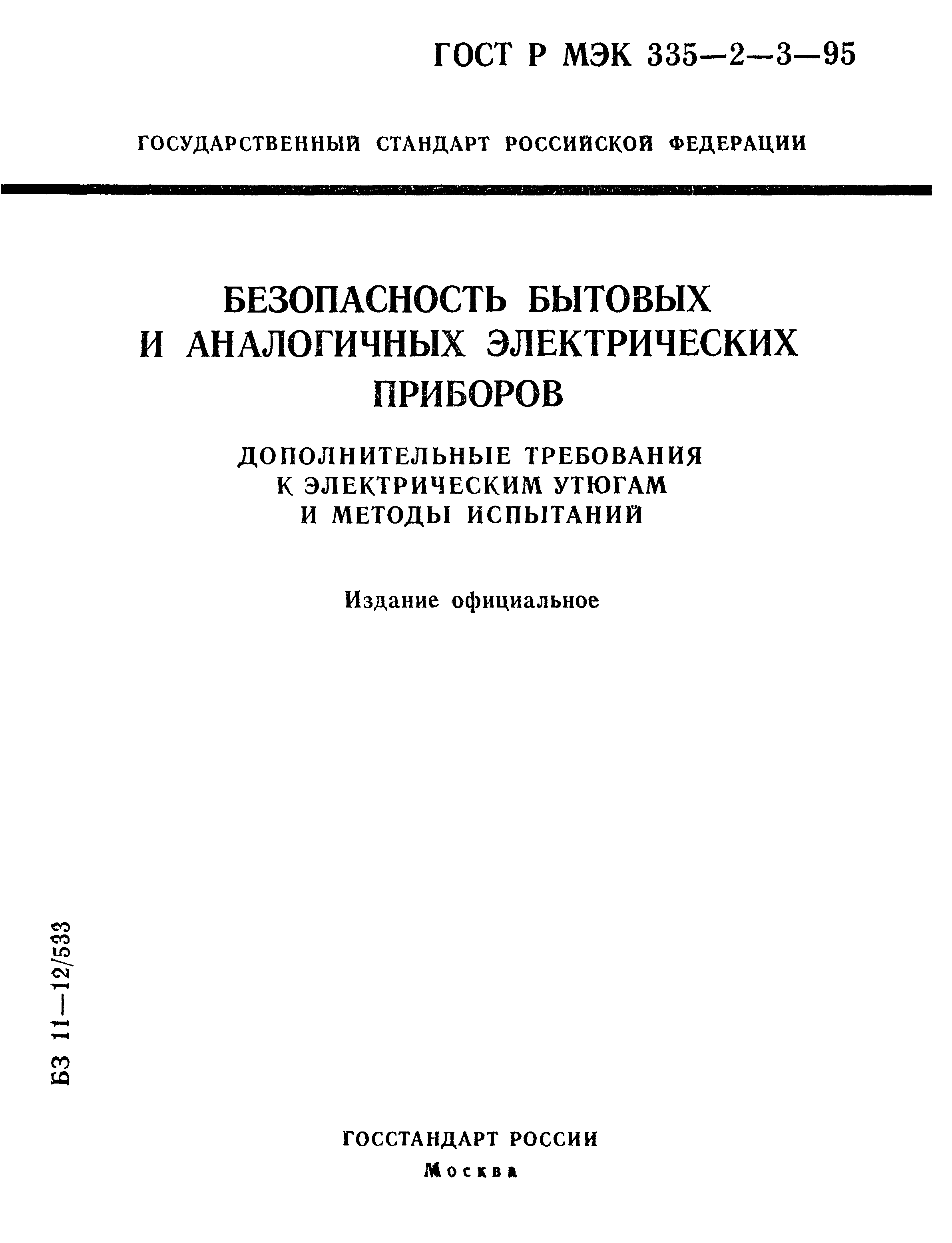 ГОСТ Р МЭК 335-2-3-95