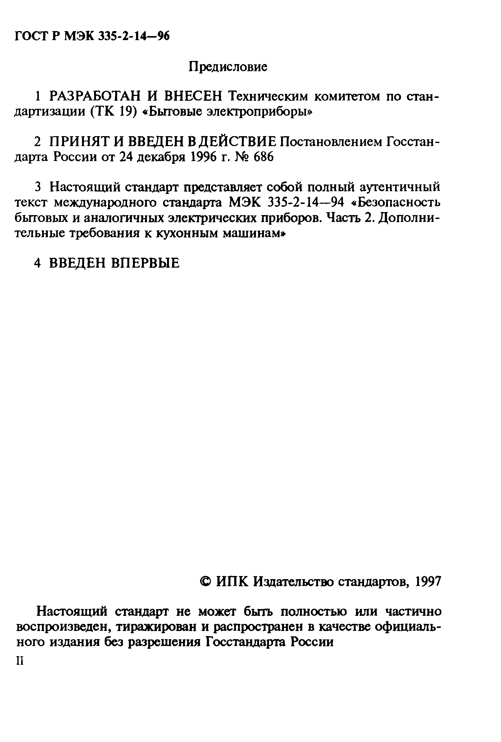 ГОСТ Р МЭК 335-2-14-96