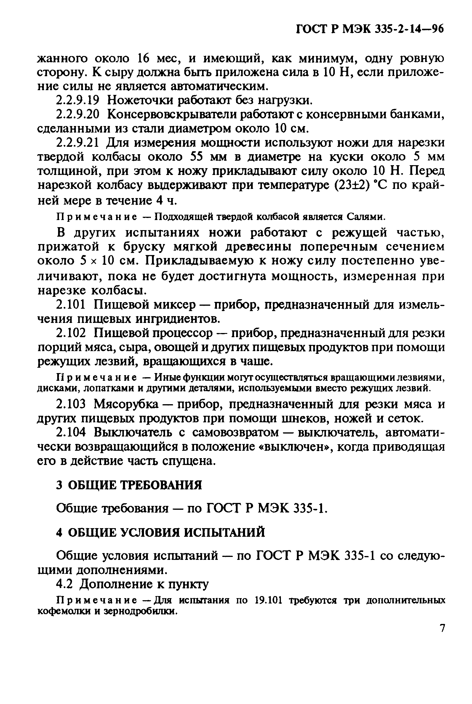 ГОСТ Р МЭК 335-2-14-96