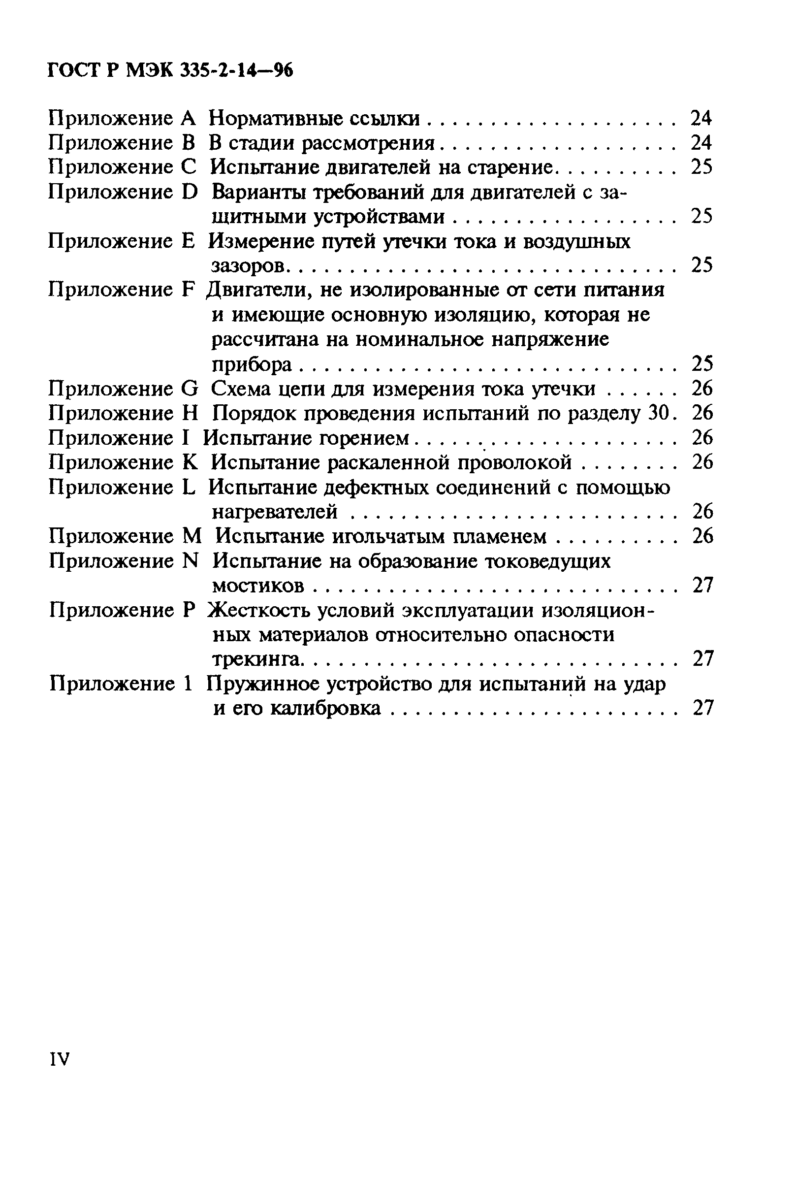 ГОСТ Р МЭК 335-2-14-96