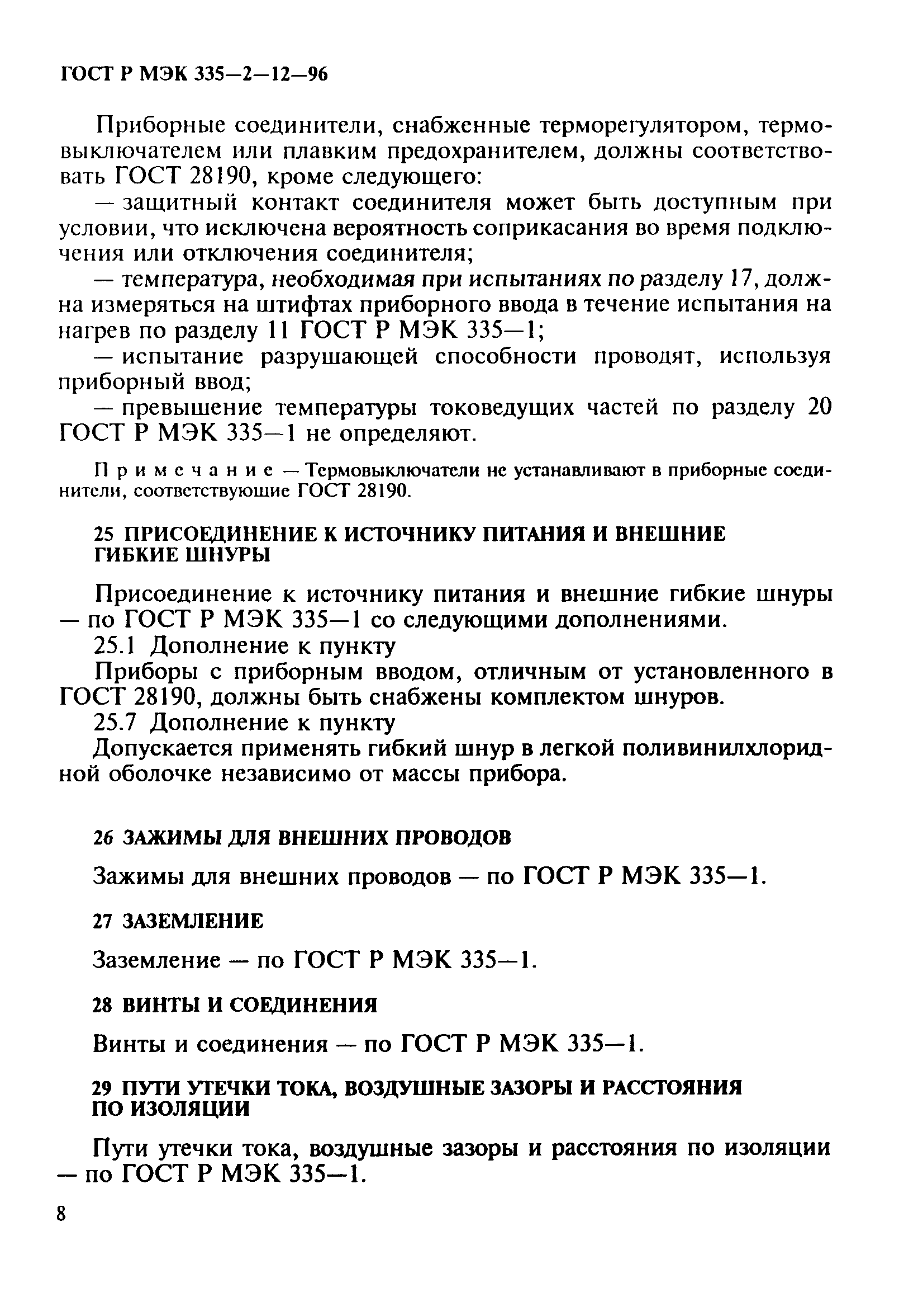 ГОСТ Р МЭК 335-2-12-96