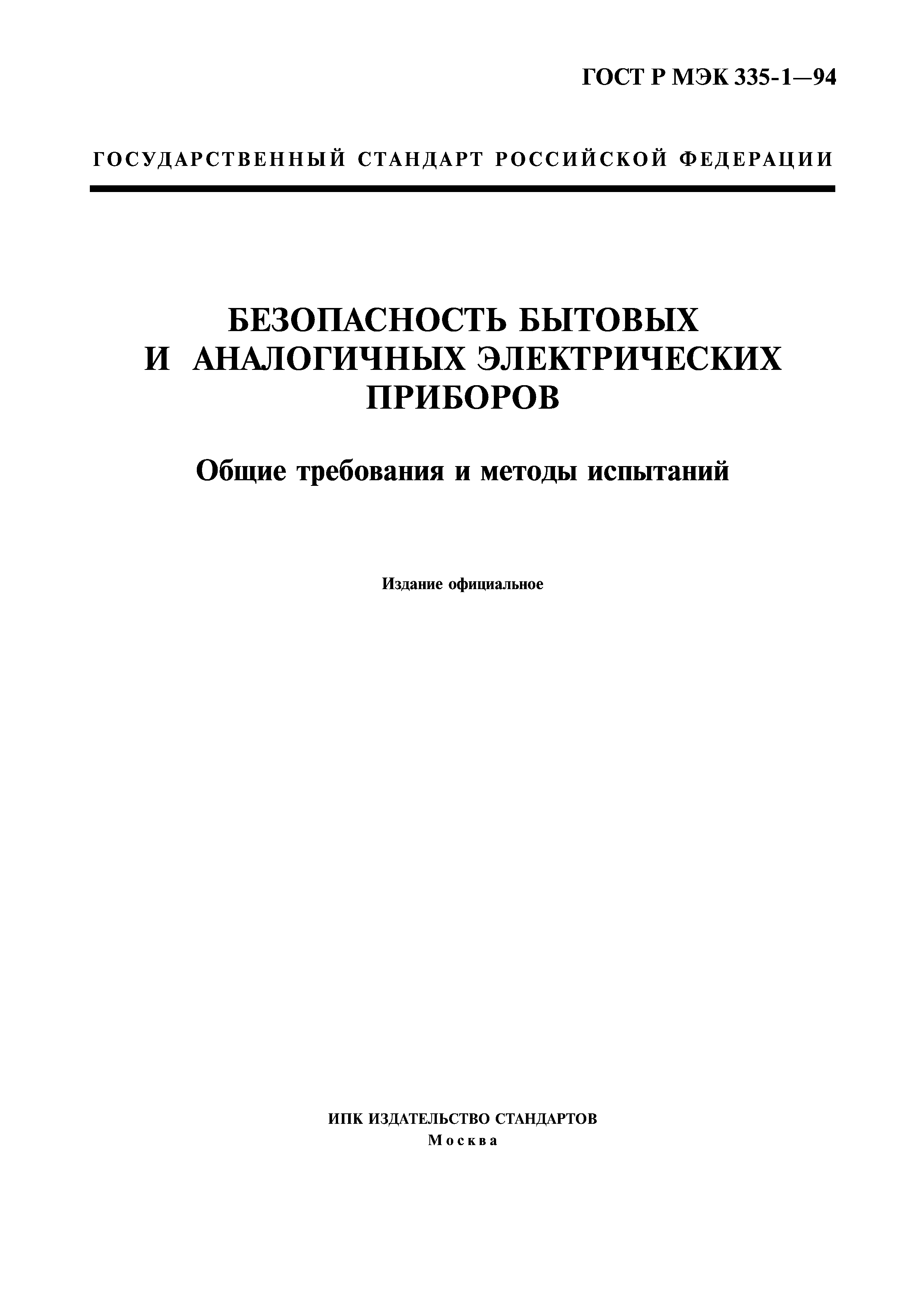 ГОСТ Р МЭК 335-1-94