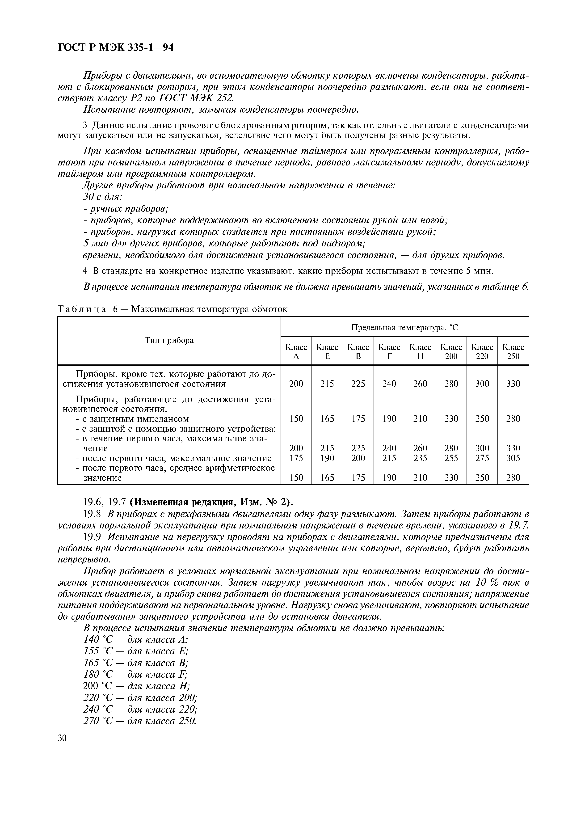 ГОСТ Р МЭК 335-1-94