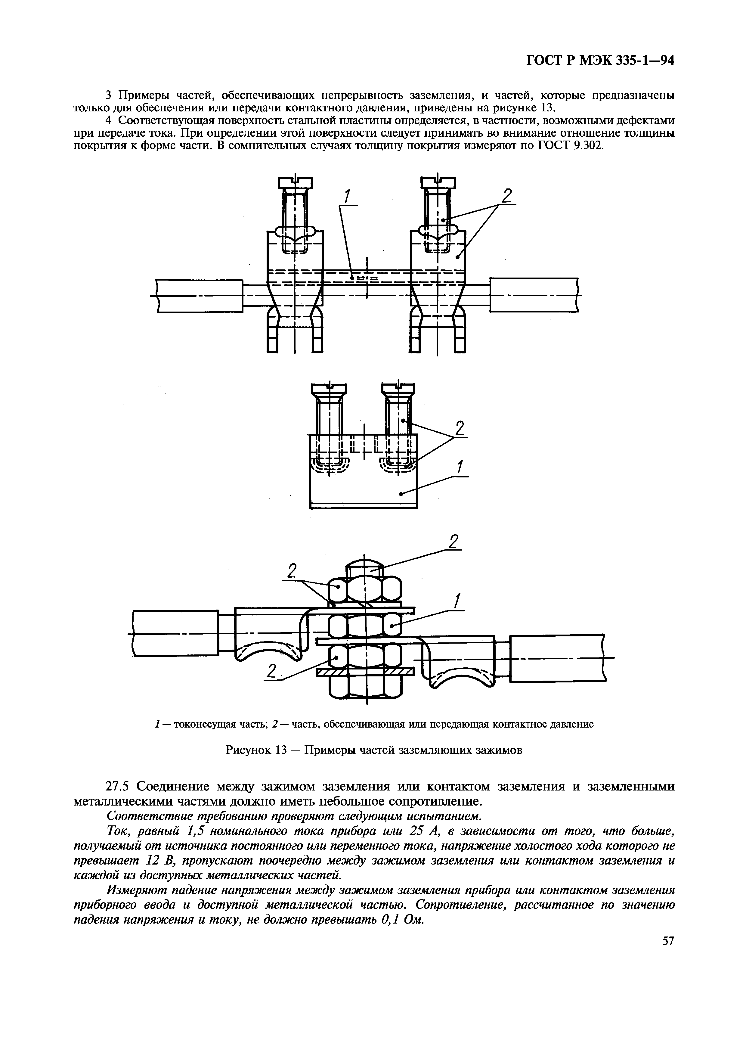 ГОСТ Р МЭК 335-1-94