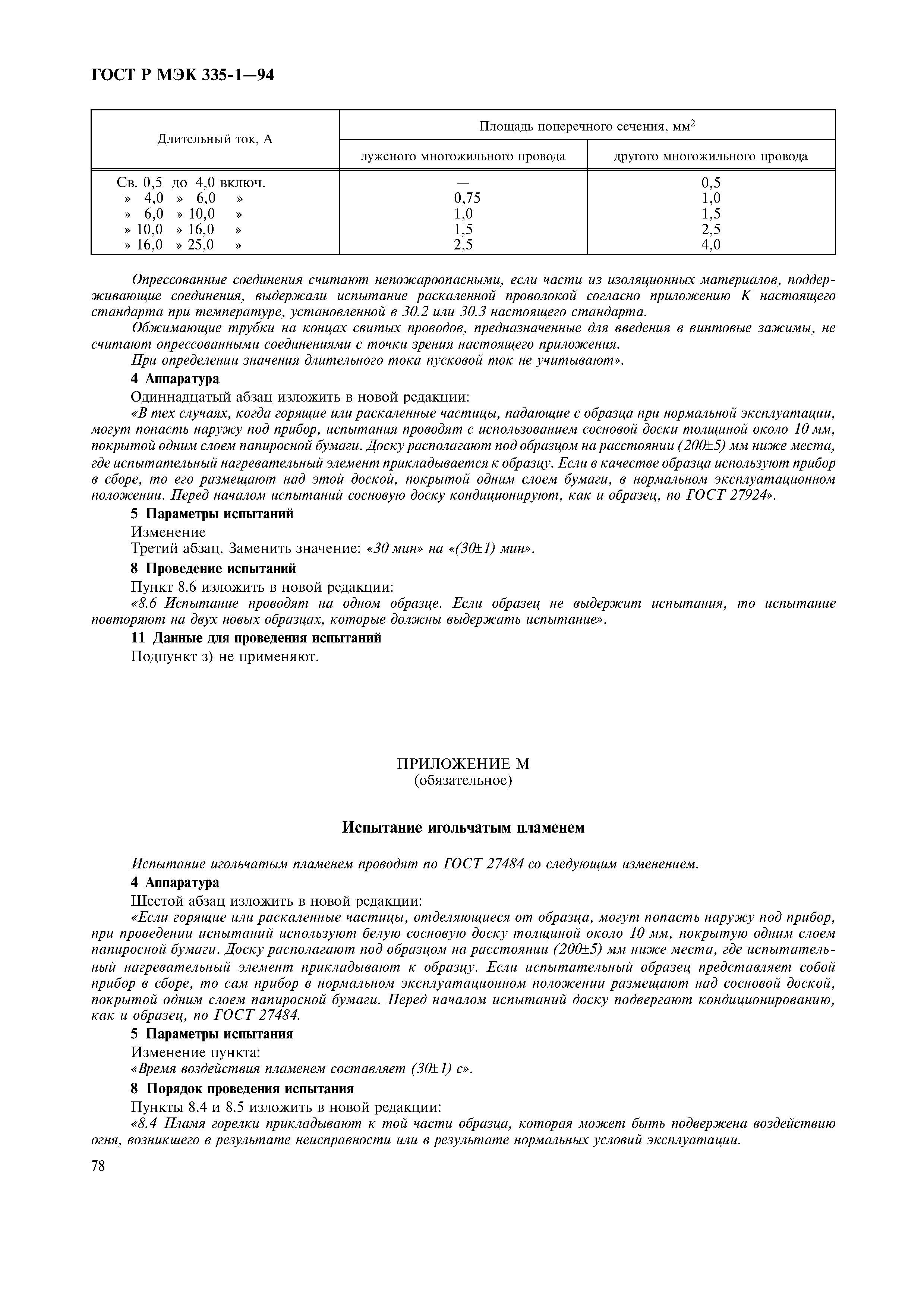 ГОСТ Р МЭК 335-1-94