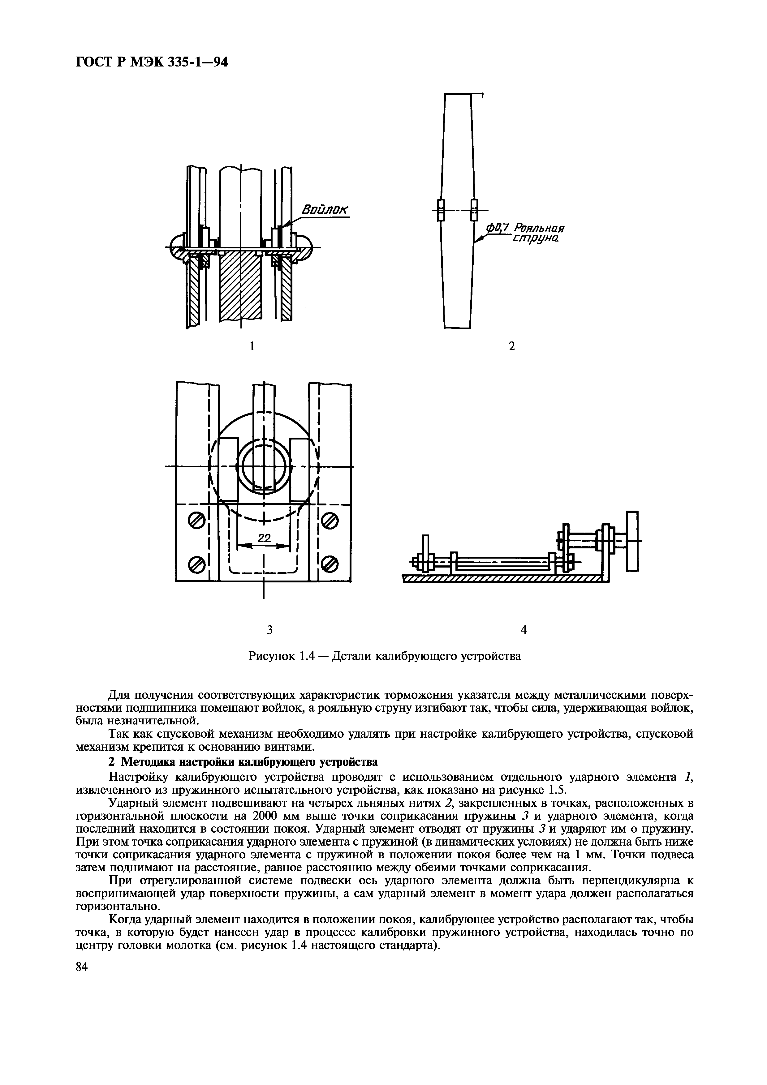 ГОСТ Р МЭК 335-1-94