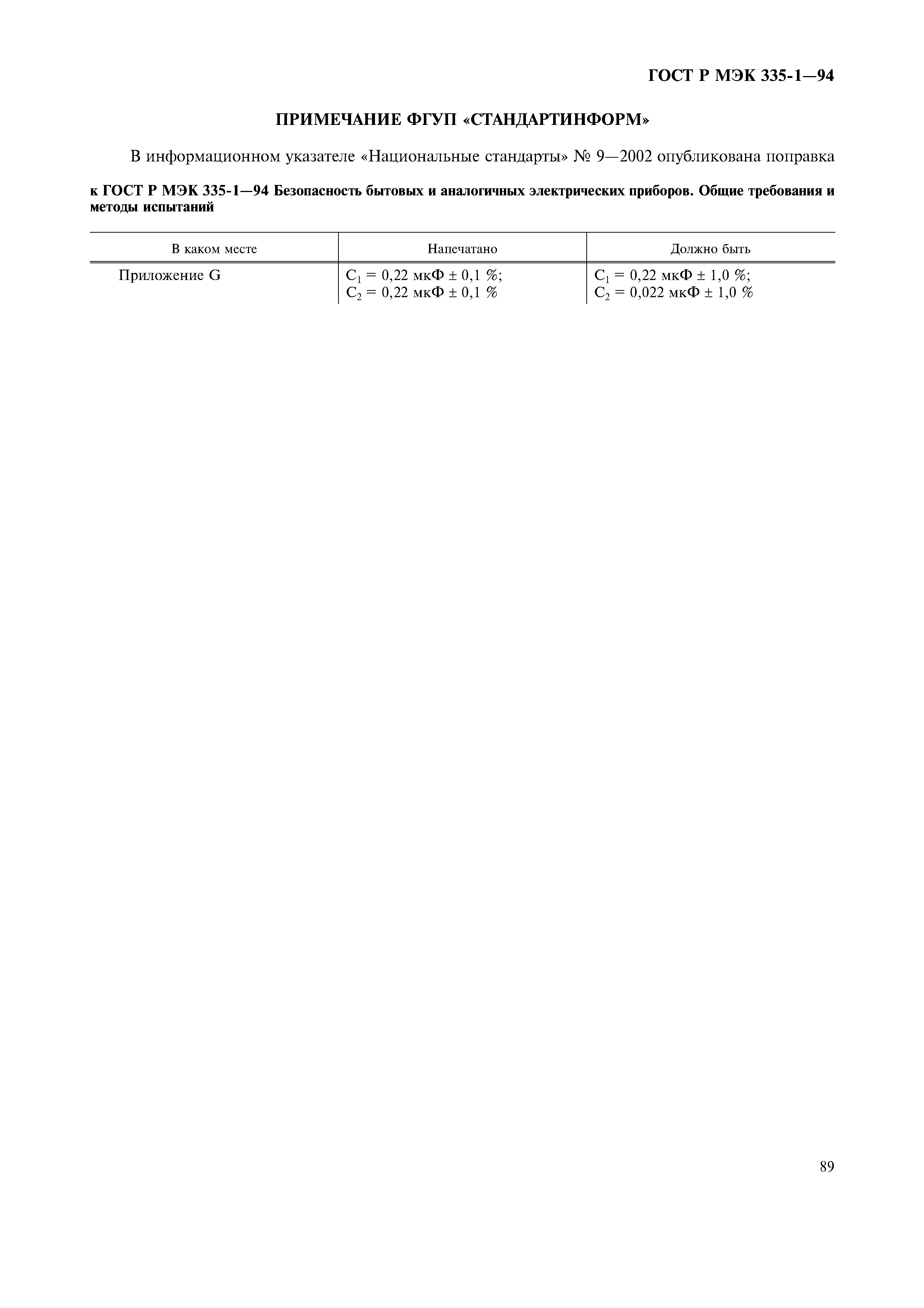 ГОСТ Р МЭК 335-1-94