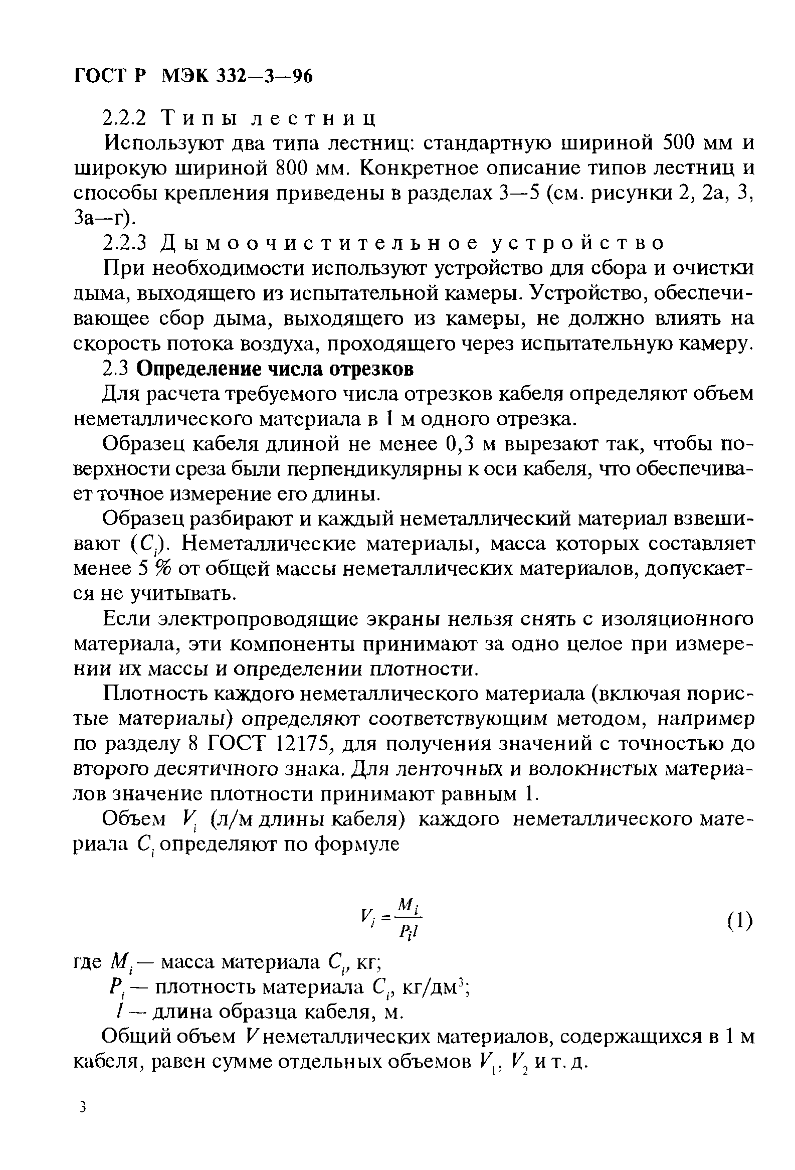 ГОСТ Р МЭК 332-3-96
