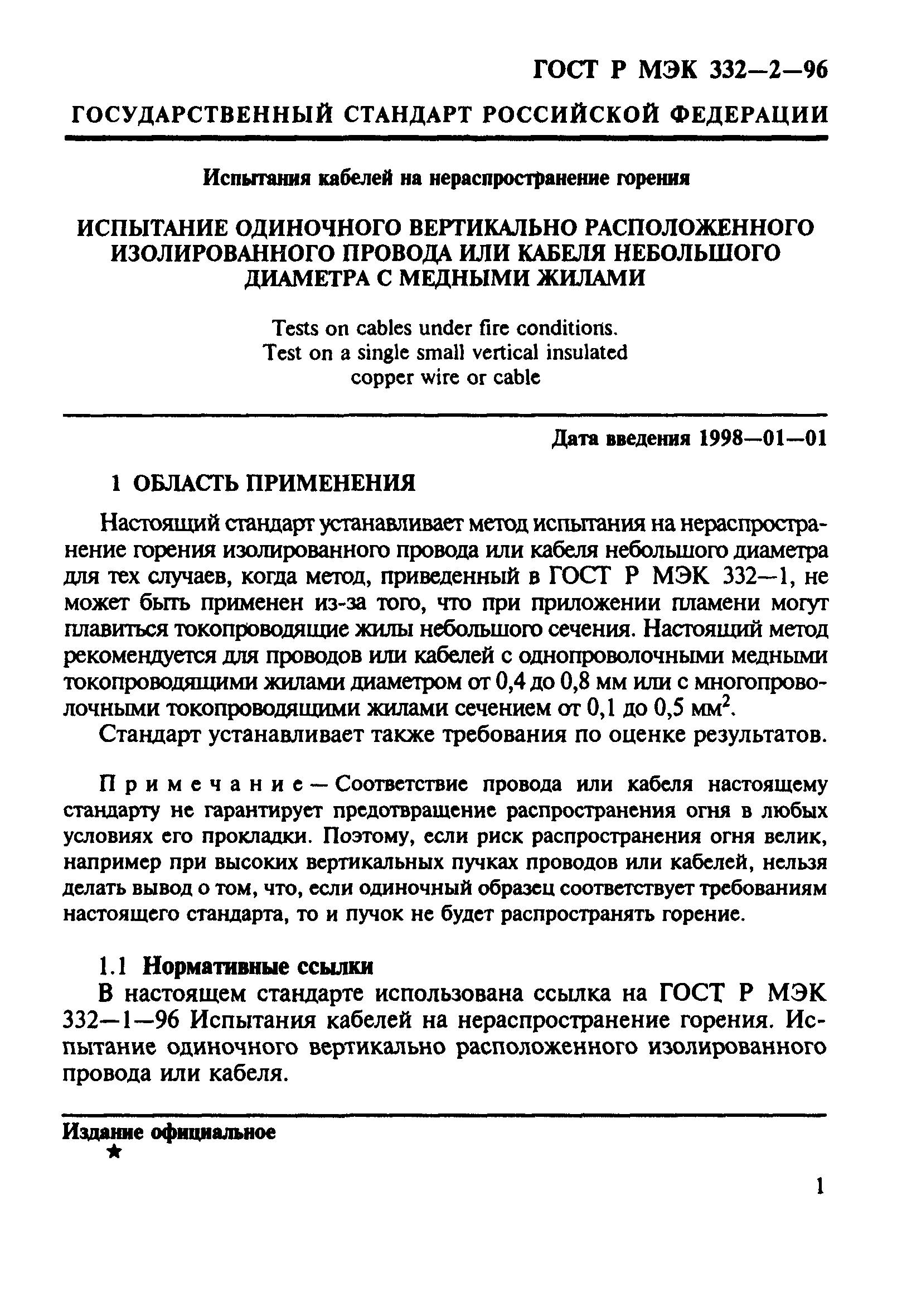 ГОСТ Р МЭК 332-2-96