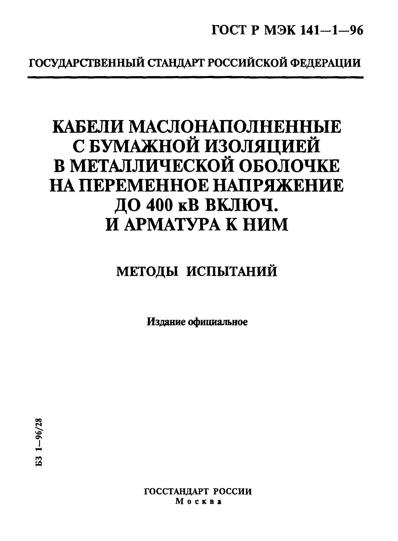 ГОСТ Р МЭК 141-1-96