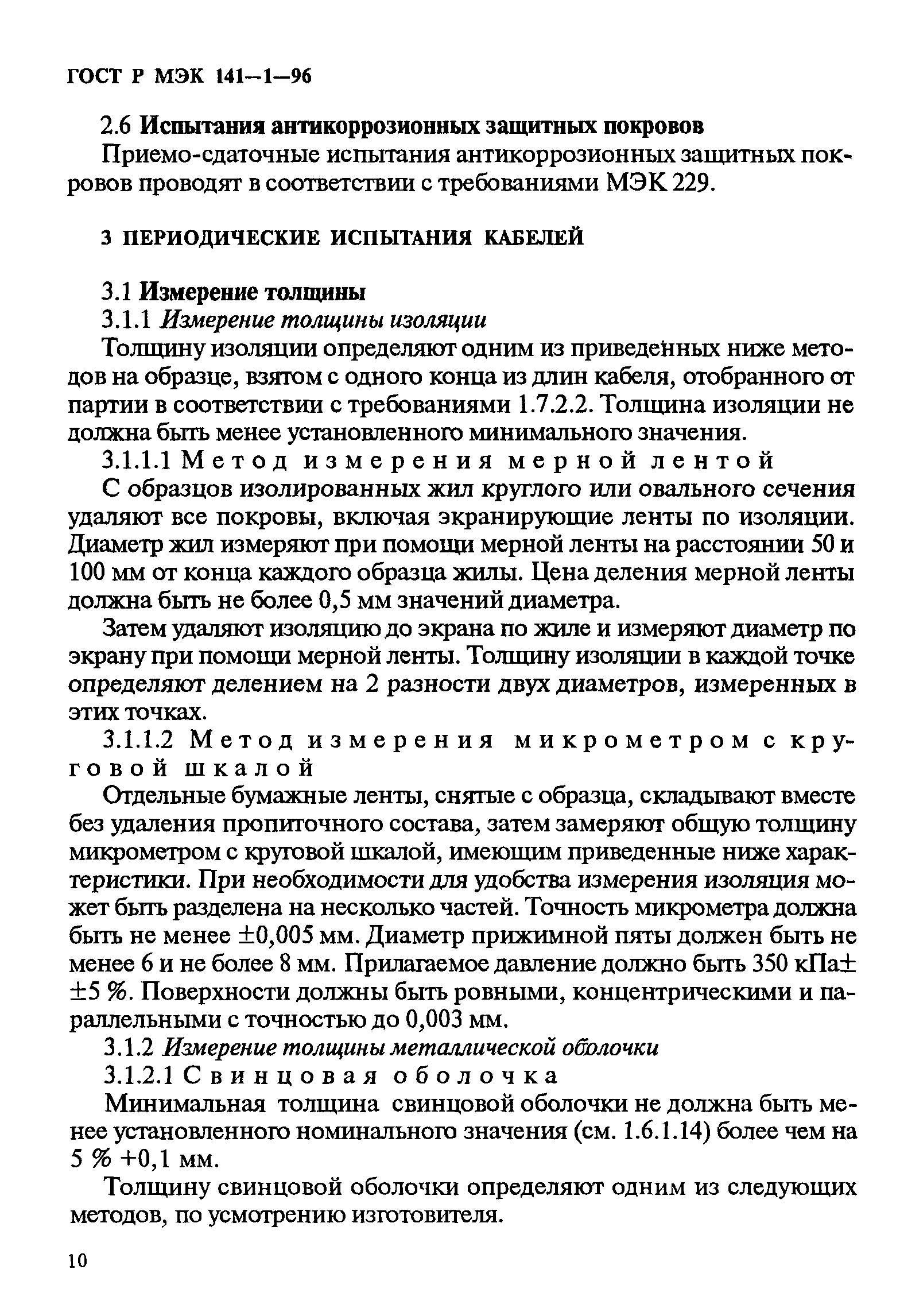 ГОСТ Р МЭК 141-1-96