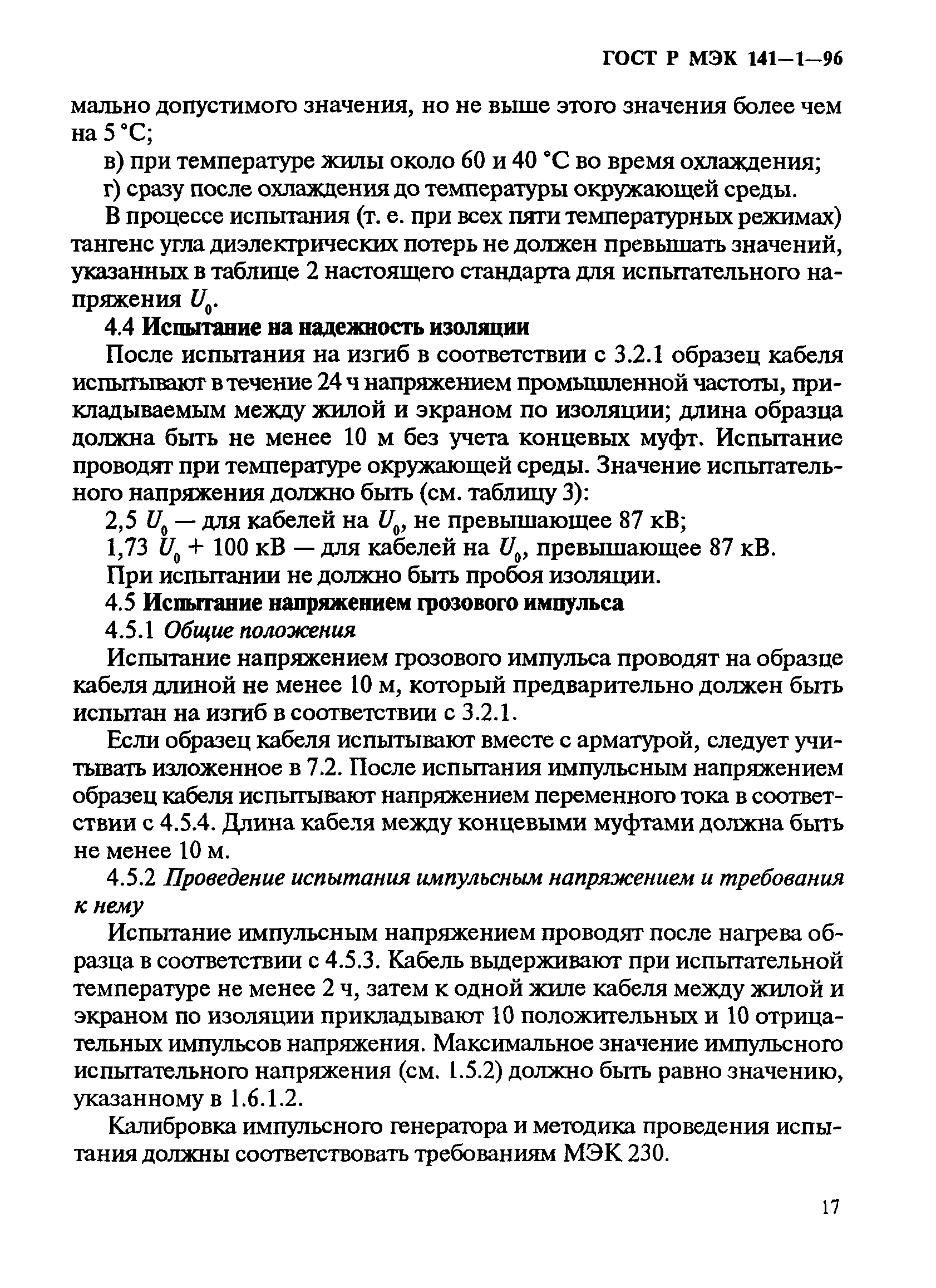 ГОСТ Р МЭК 141-1-96