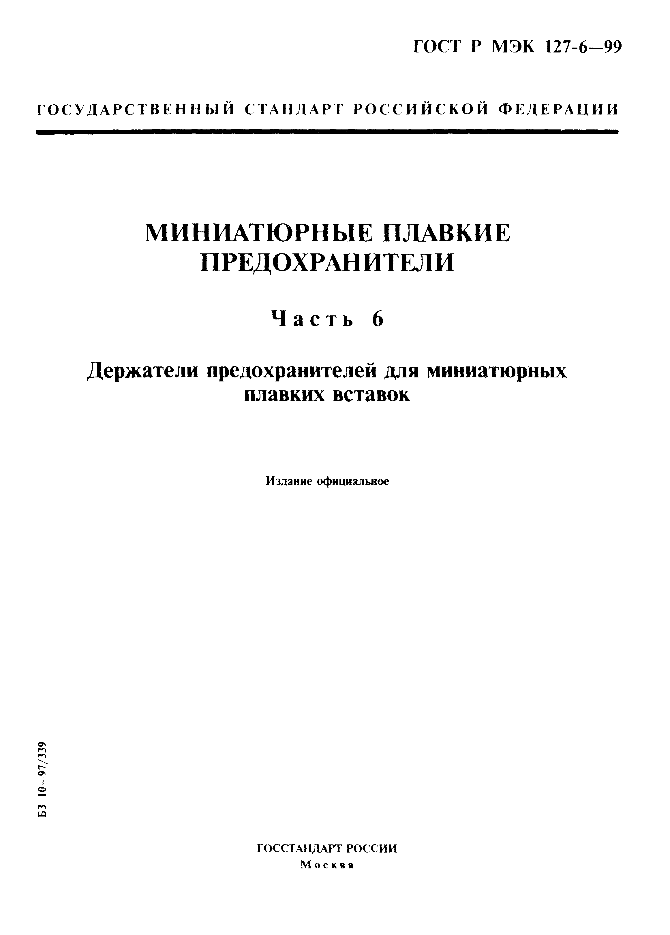 ГОСТ Р МЭК 127-6-99