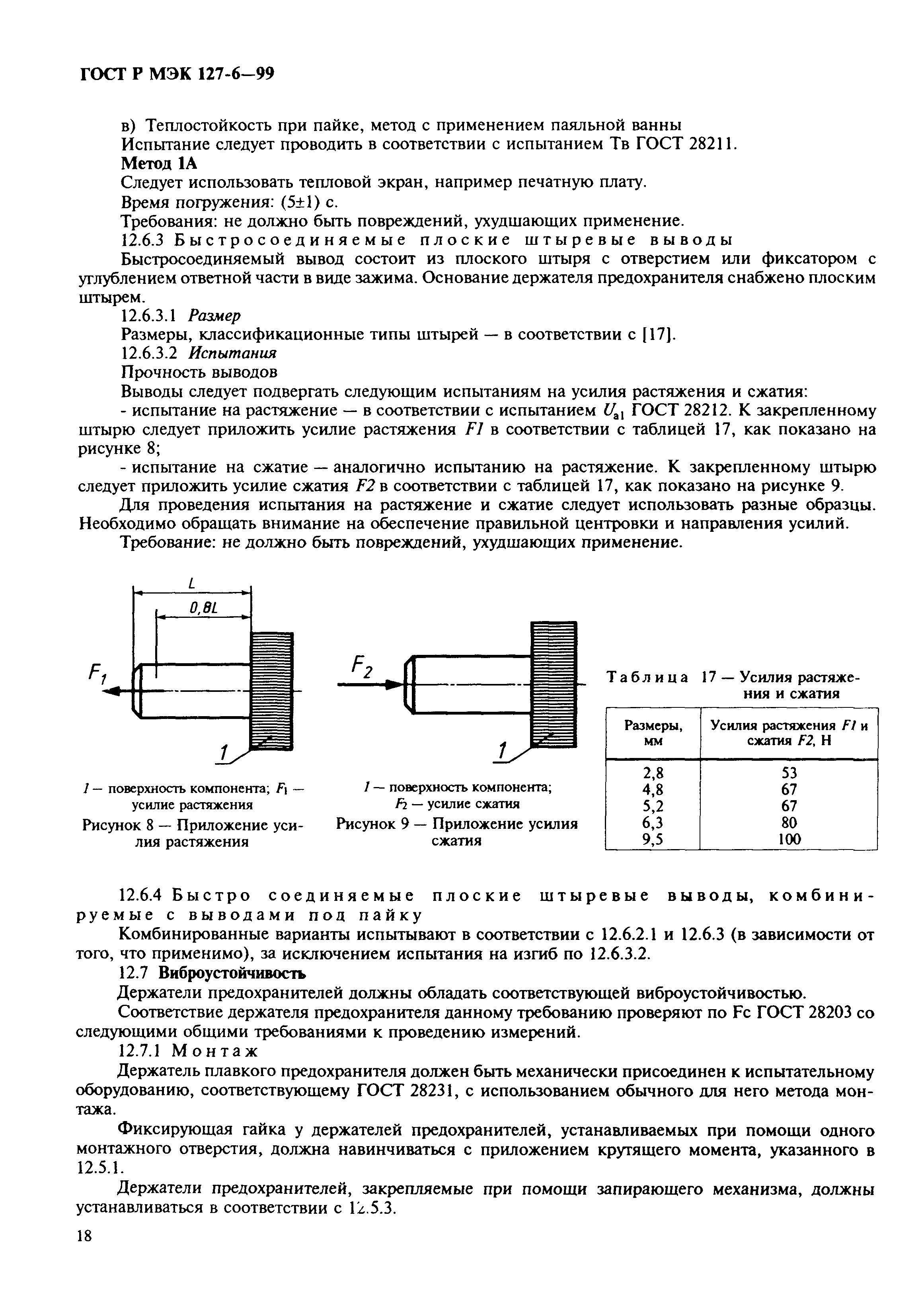 ГОСТ Р МЭК 127-6-99