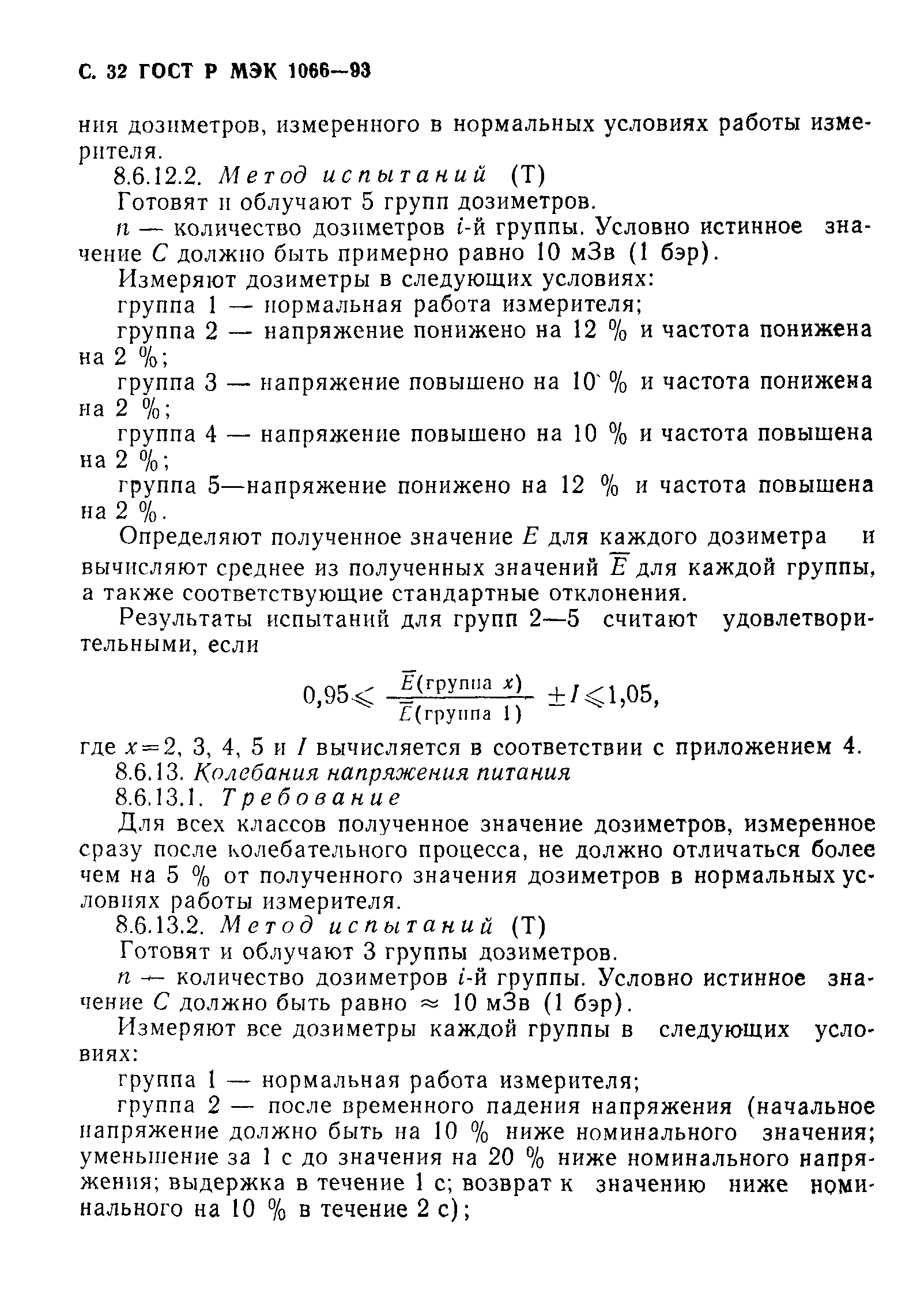 ГОСТ Р МЭК 1066-93