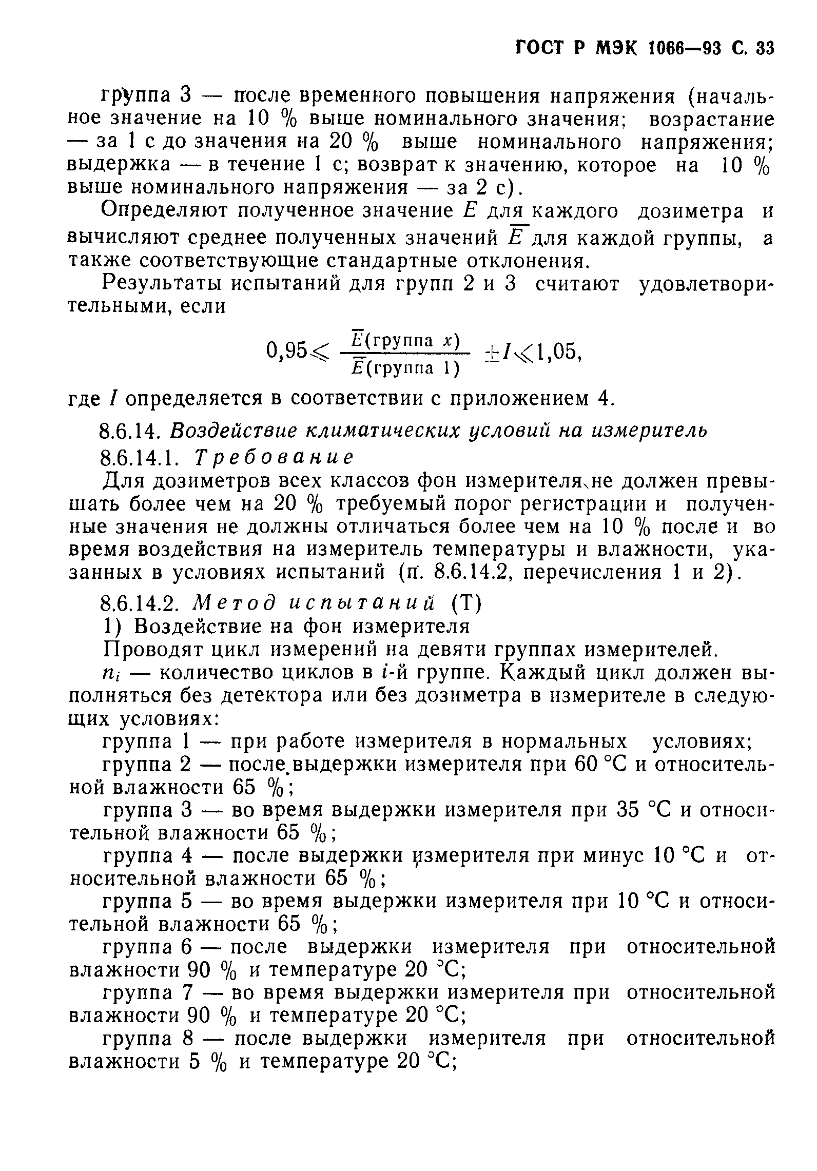 ГОСТ Р МЭК 1066-93