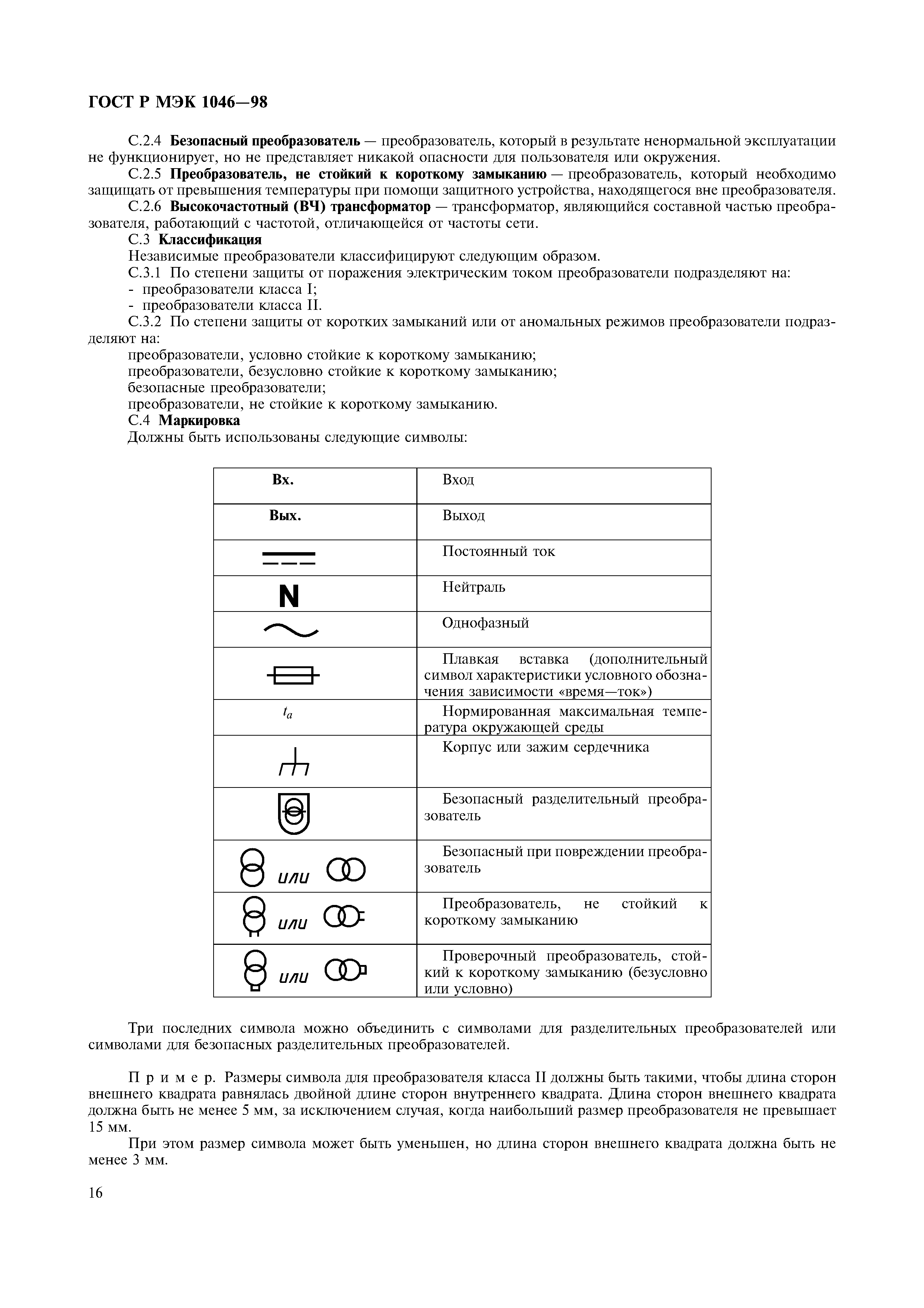 ГОСТ Р МЭК 1046-98