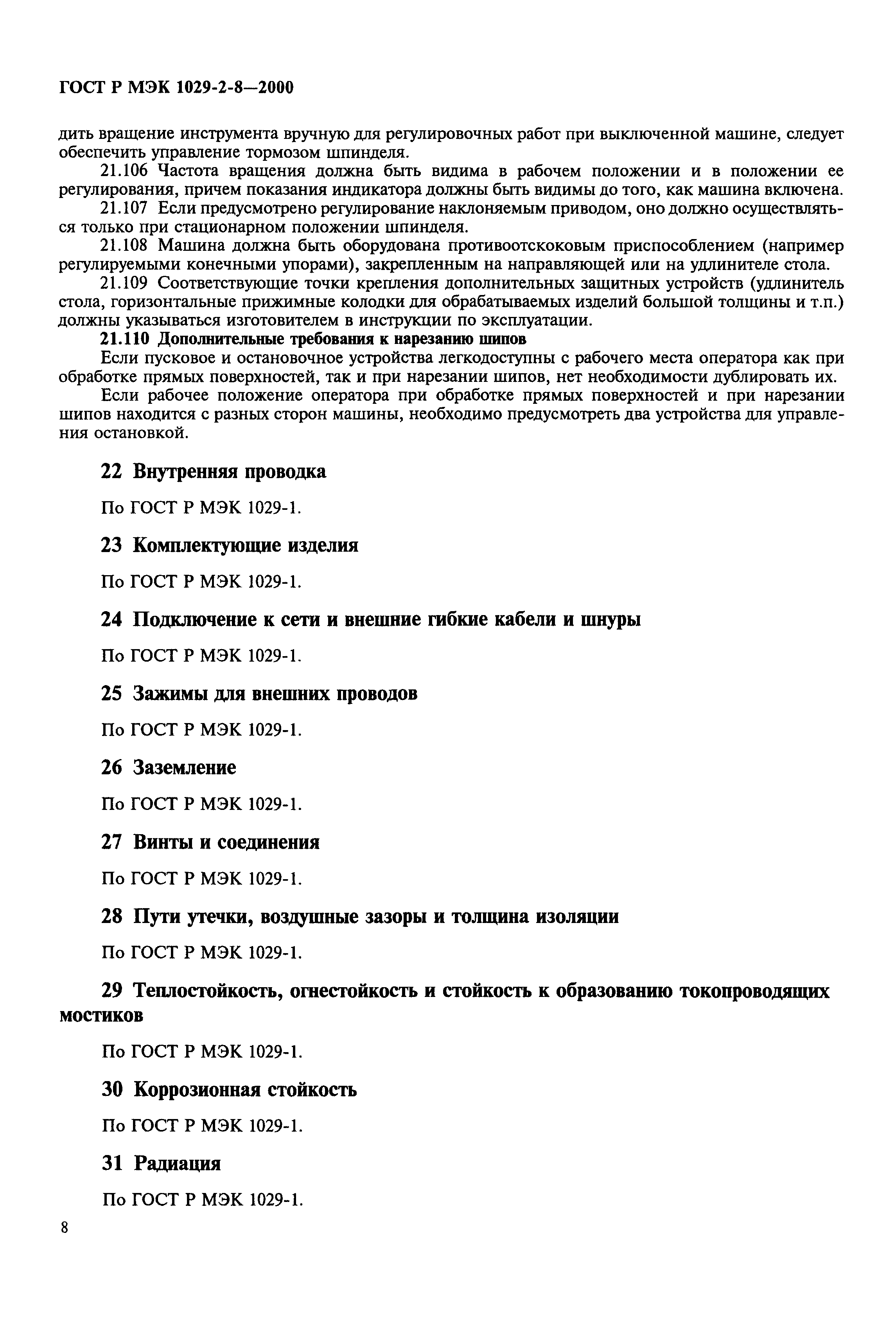 ГОСТ Р МЭК 1029-2-8-2000