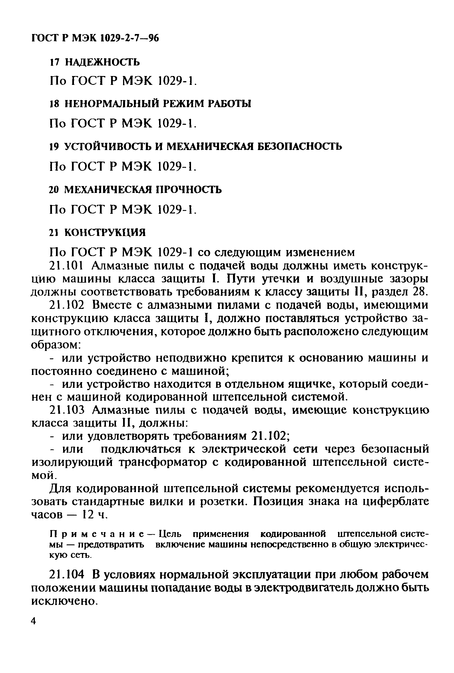 ГОСТ Р МЭК 1029-2-7-96