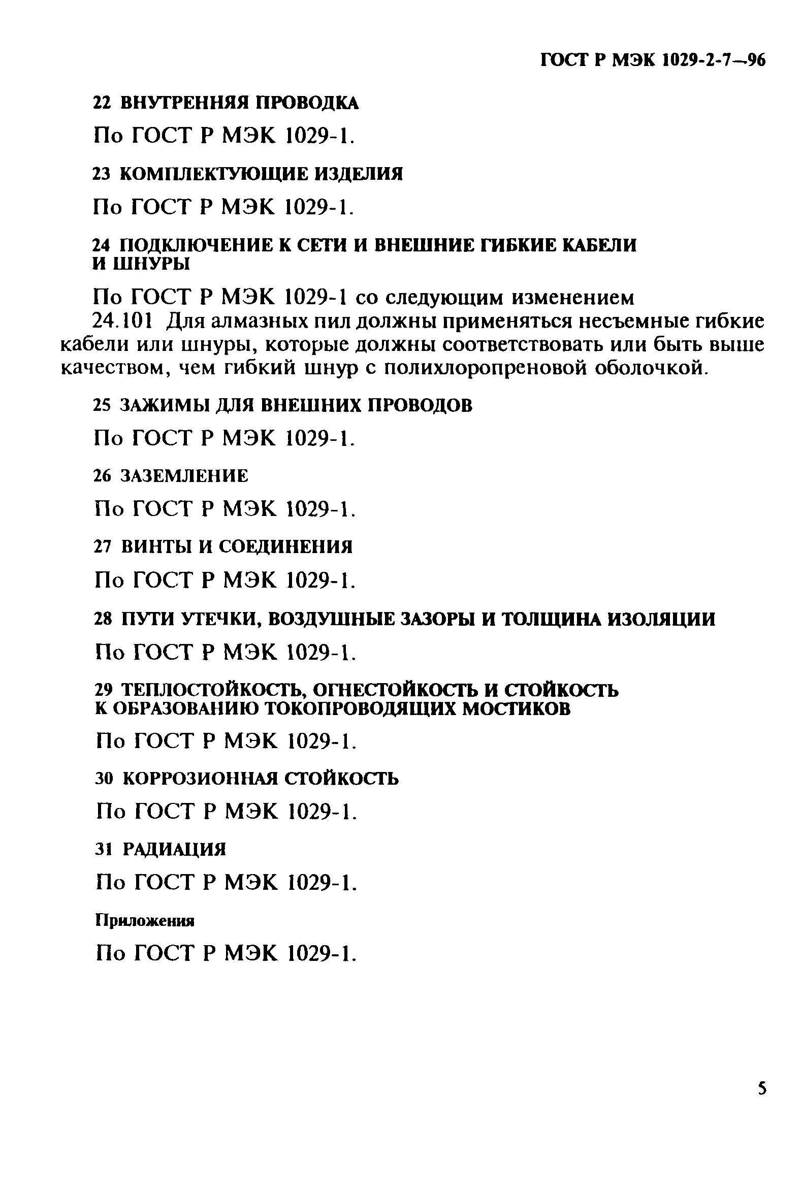 ГОСТ Р МЭК 1029-2-7-96