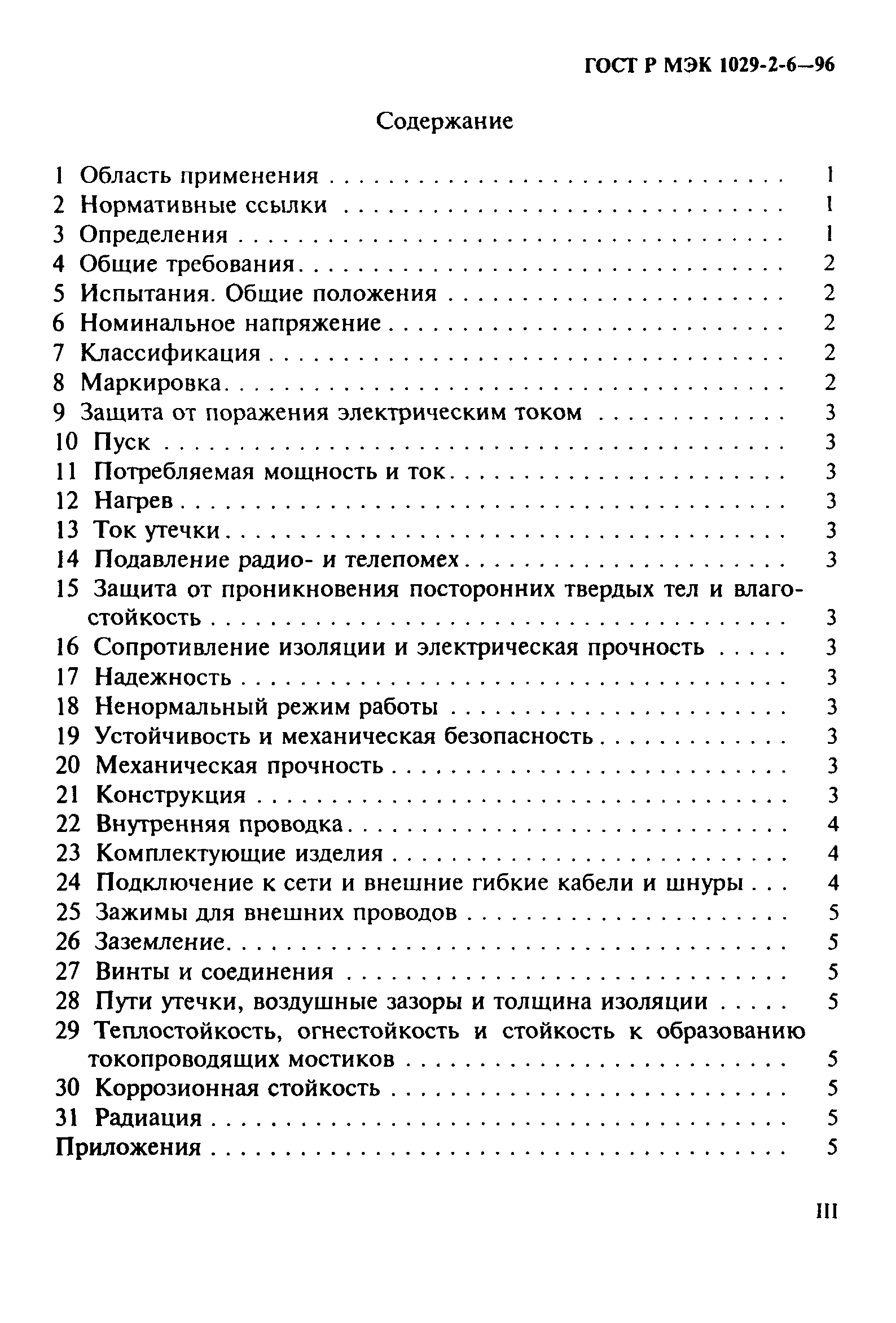 ГОСТ Р МЭК 1029-2-6-96