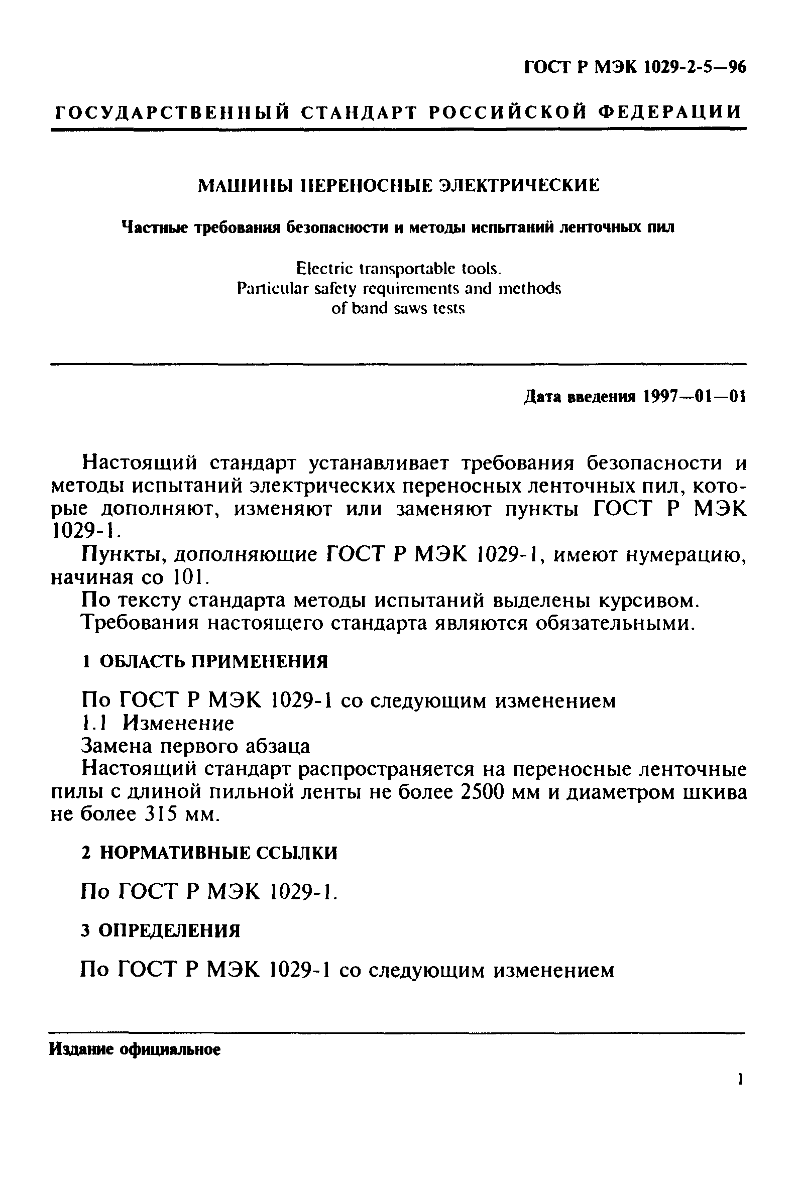 ГОСТ Р МЭК 1029-2-5-96