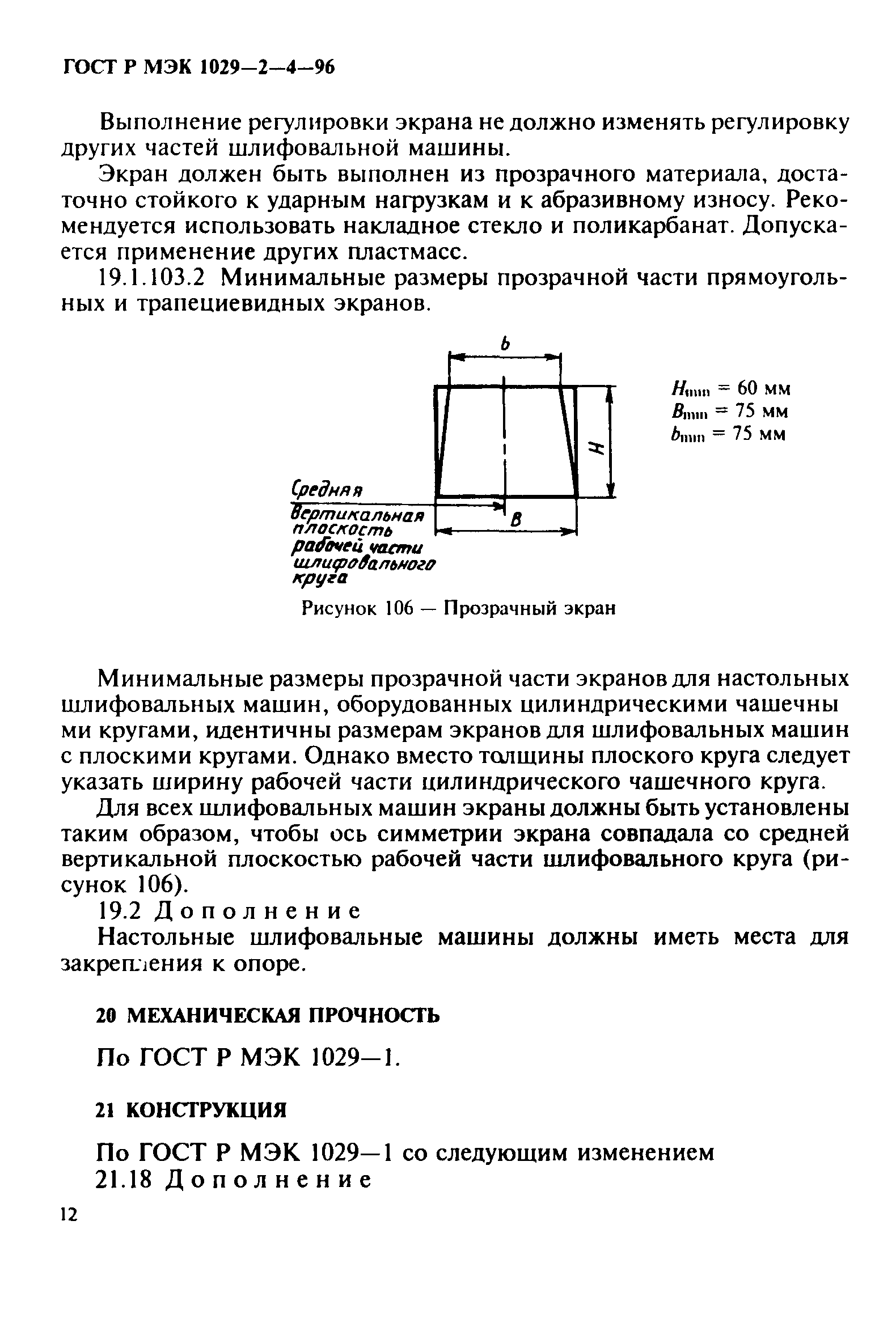 ГОСТ Р МЭК 1029-2-4-96