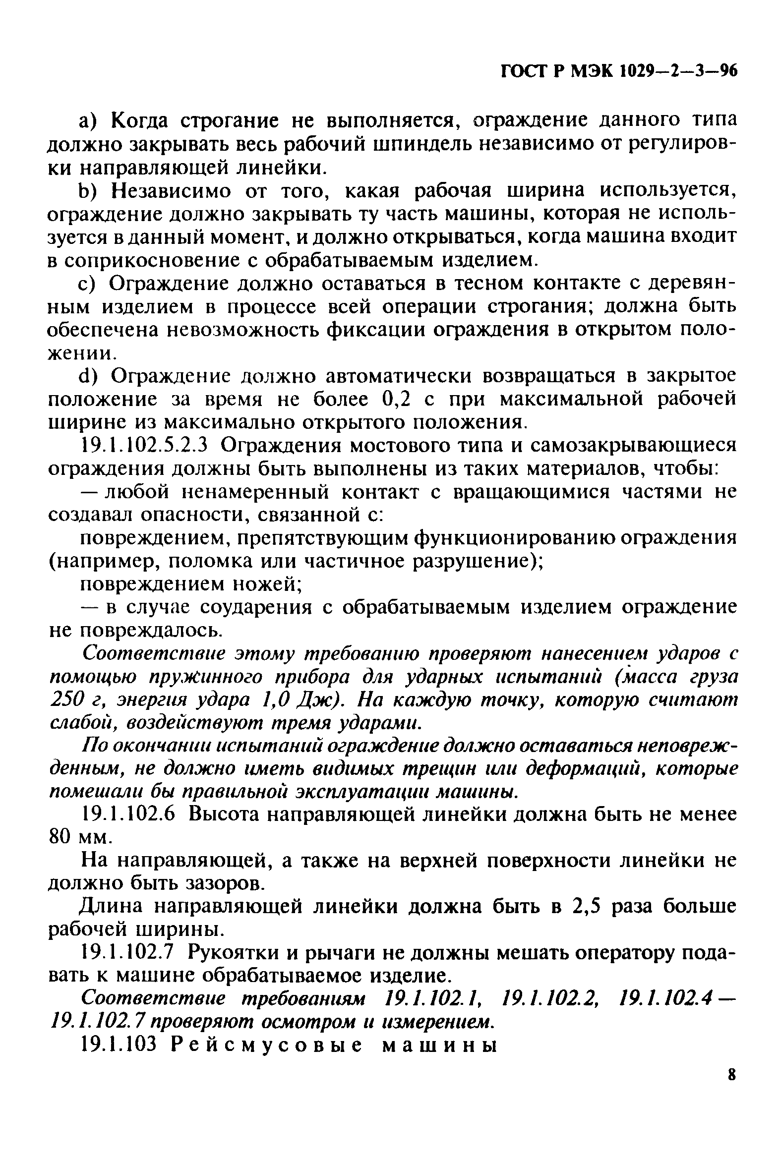 ГОСТ Р МЭК 1029-2-3-96