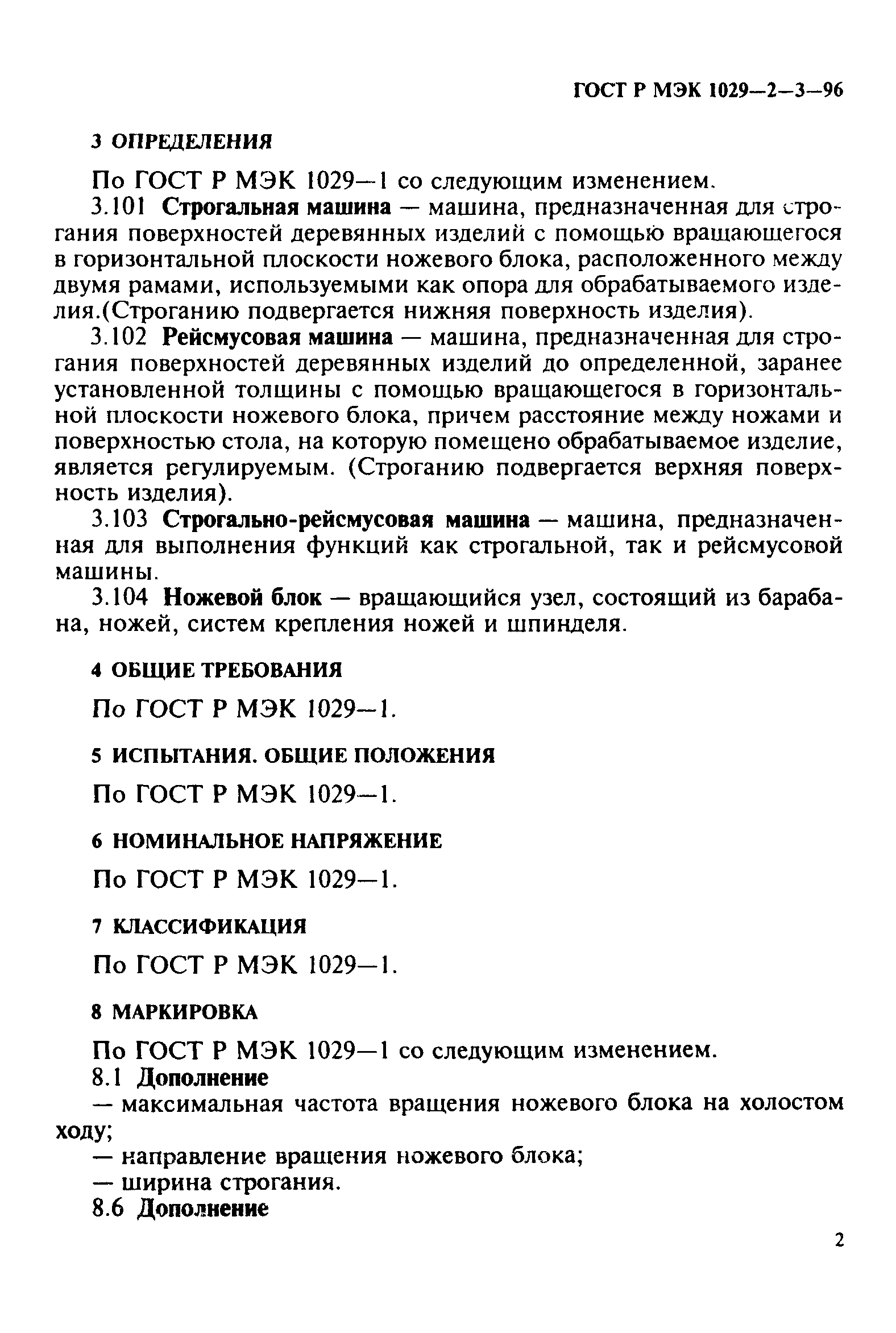 ГОСТ Р МЭК 1029-2-3-96